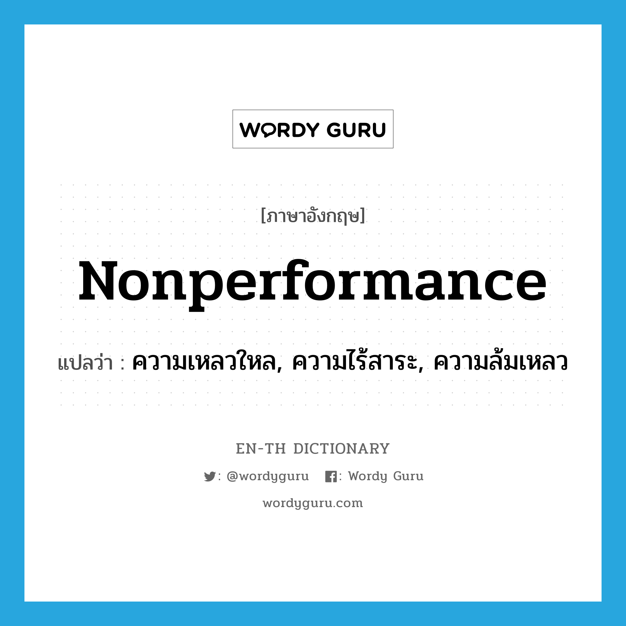 nonperformance แปลว่า?, คำศัพท์ภาษาอังกฤษ nonperformance แปลว่า ความเหลวใหล, ความไร้สาระ, ความล้มเหลว ประเภท N หมวด N