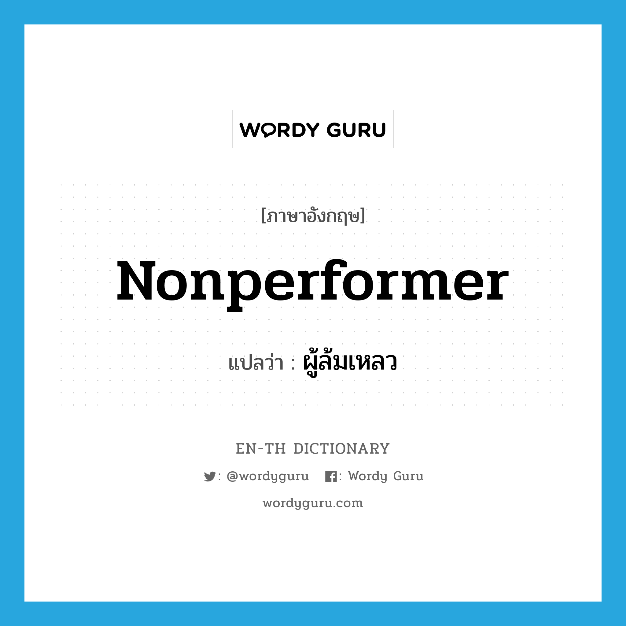 nonperformer แปลว่า?, คำศัพท์ภาษาอังกฤษ nonperformer แปลว่า ผู้ล้มเหลว ประเภท N หมวด N
