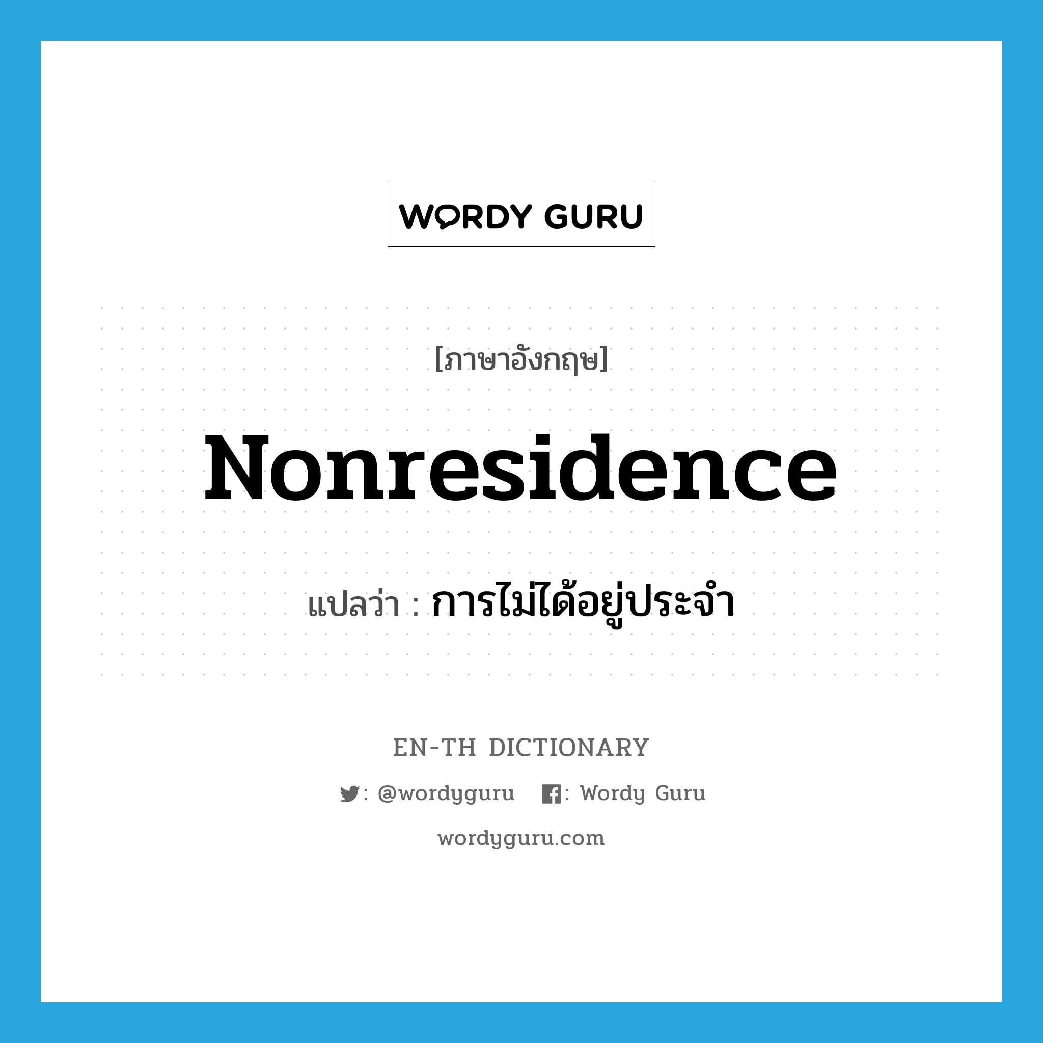 nonresidence แปลว่า?, คำศัพท์ภาษาอังกฤษ nonresidence แปลว่า การไม่ได้อยู่ประจำ ประเภท N หมวด N