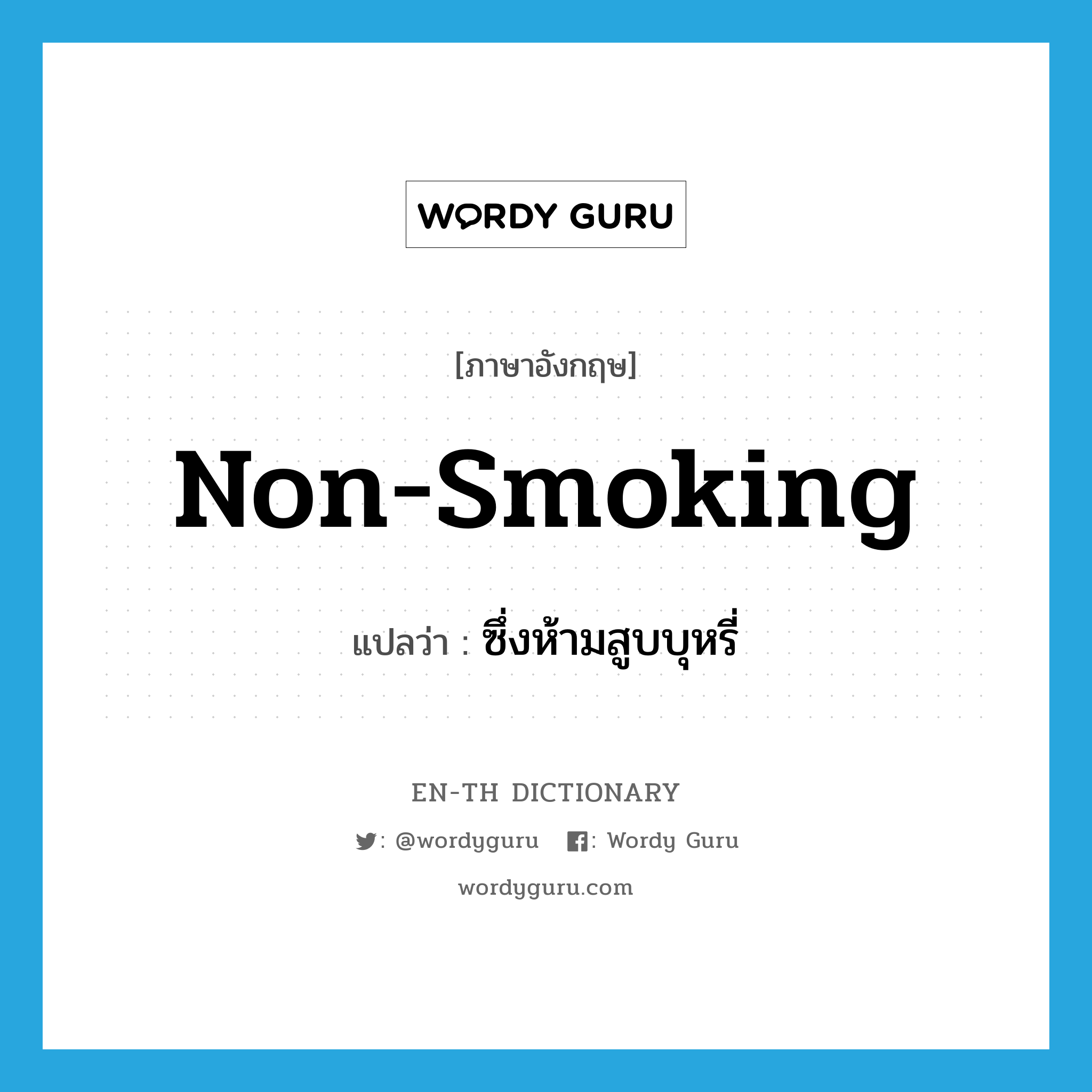 ซึ่งห้ามสูบบุหรี่ ภาษาอังกฤษ?, คำศัพท์ภาษาอังกฤษ ซึ่งห้ามสูบบุหรี่ แปลว่า non-smoking ประเภท ADJ หมวด ADJ