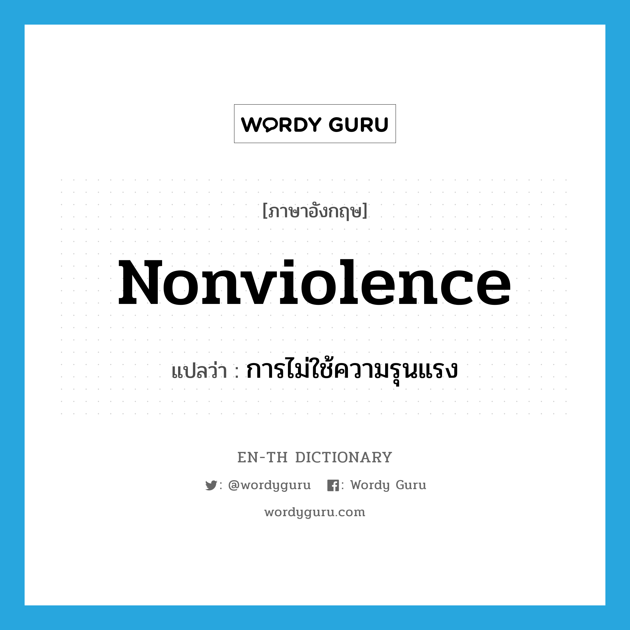 nonviolence แปลว่า?, คำศัพท์ภาษาอังกฤษ nonviolence แปลว่า การไม่ใช้ความรุนแรง ประเภท N หมวด N