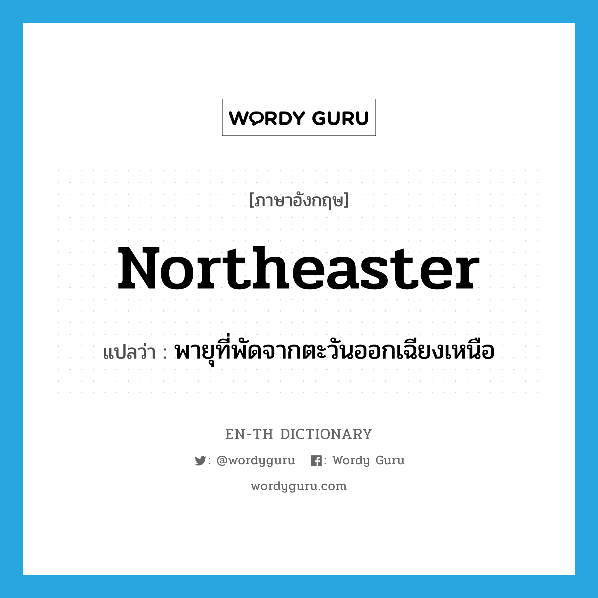 northeaster แปลว่า?, คำศัพท์ภาษาอังกฤษ northeaster แปลว่า พายุที่พัดจากตะวันออกเฉียงเหนือ ประเภท N หมวด N