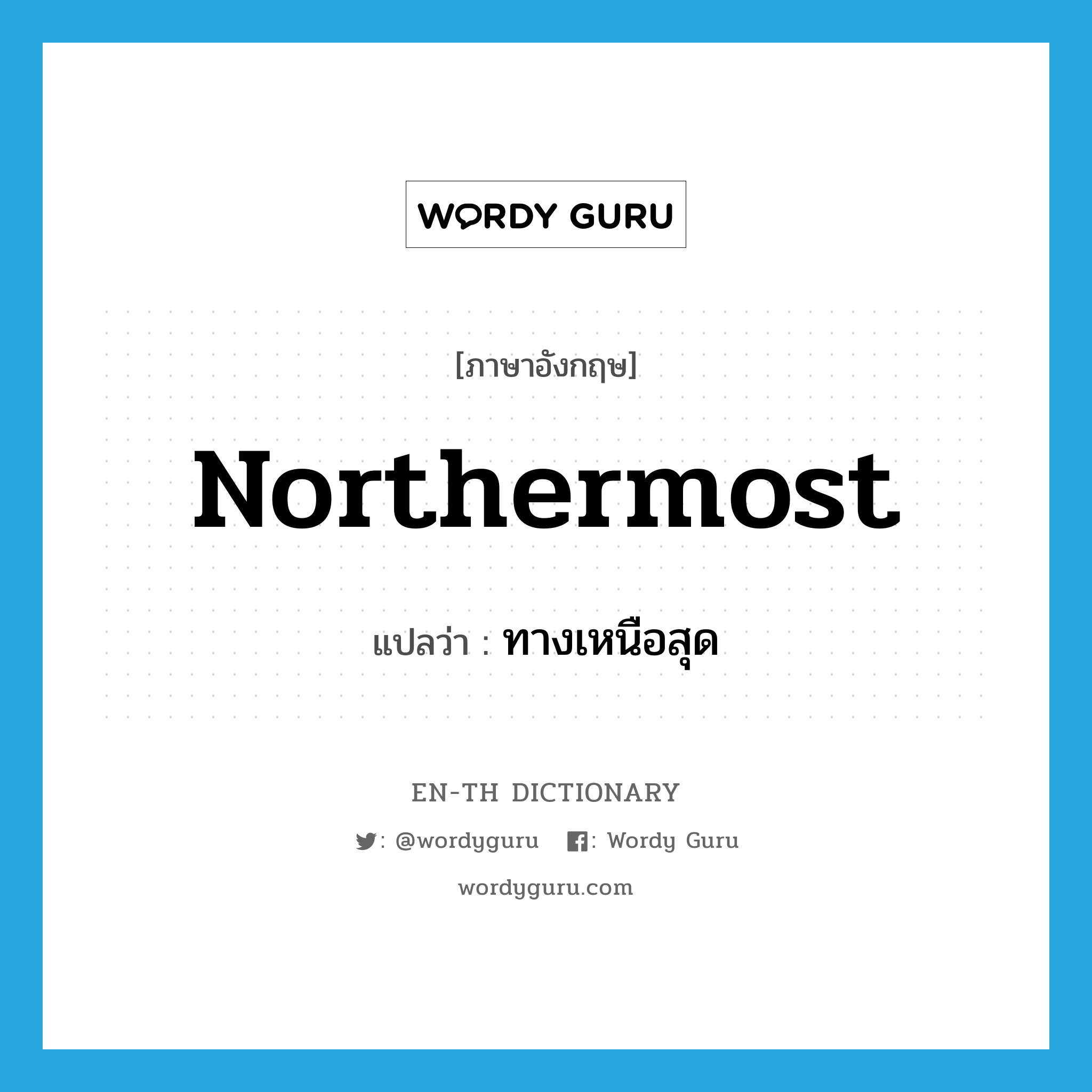 northermost แปลว่า?, คำศัพท์ภาษาอังกฤษ northermost แปลว่า ทางเหนือสุด ประเภท ADJ หมวด ADJ