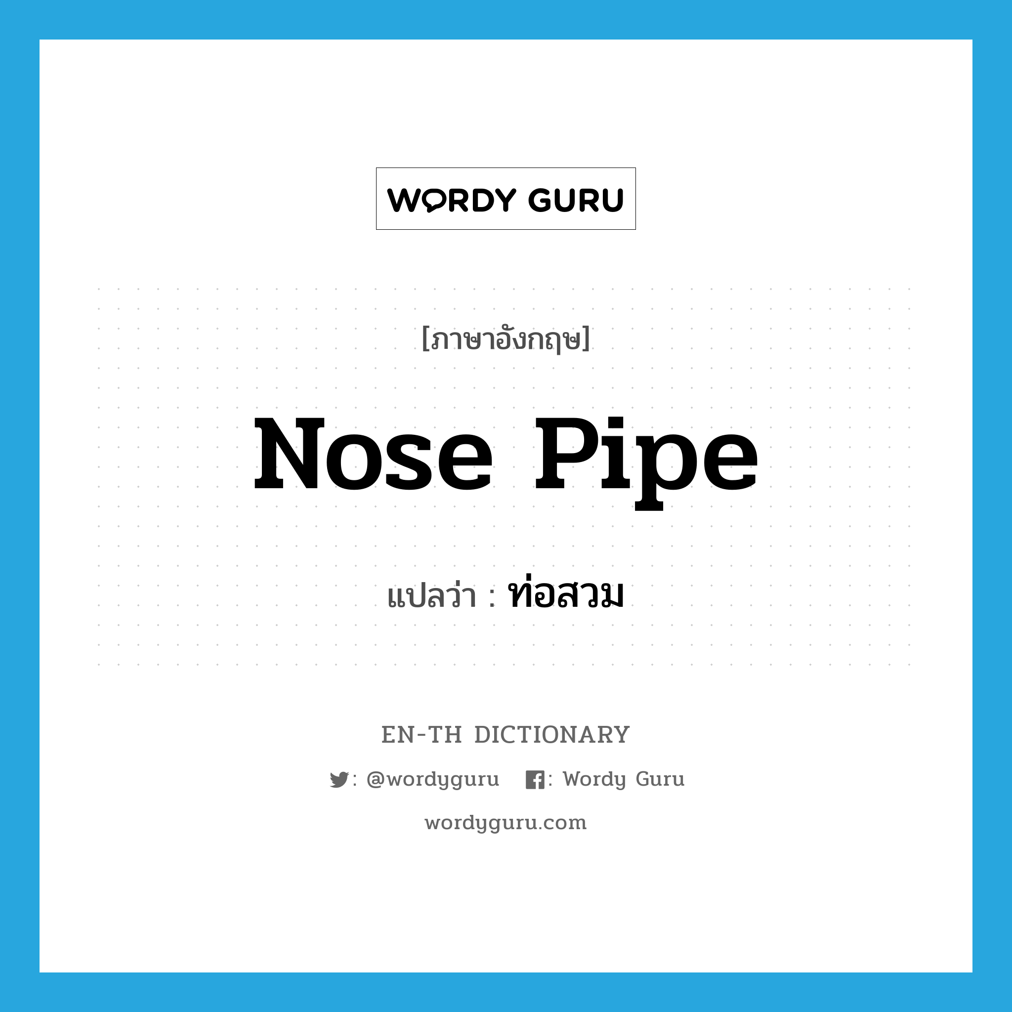 nose pipe แปลว่า?, คำศัพท์ภาษาอังกฤษ nose pipe แปลว่า ท่อสวม ประเภท N หมวด N