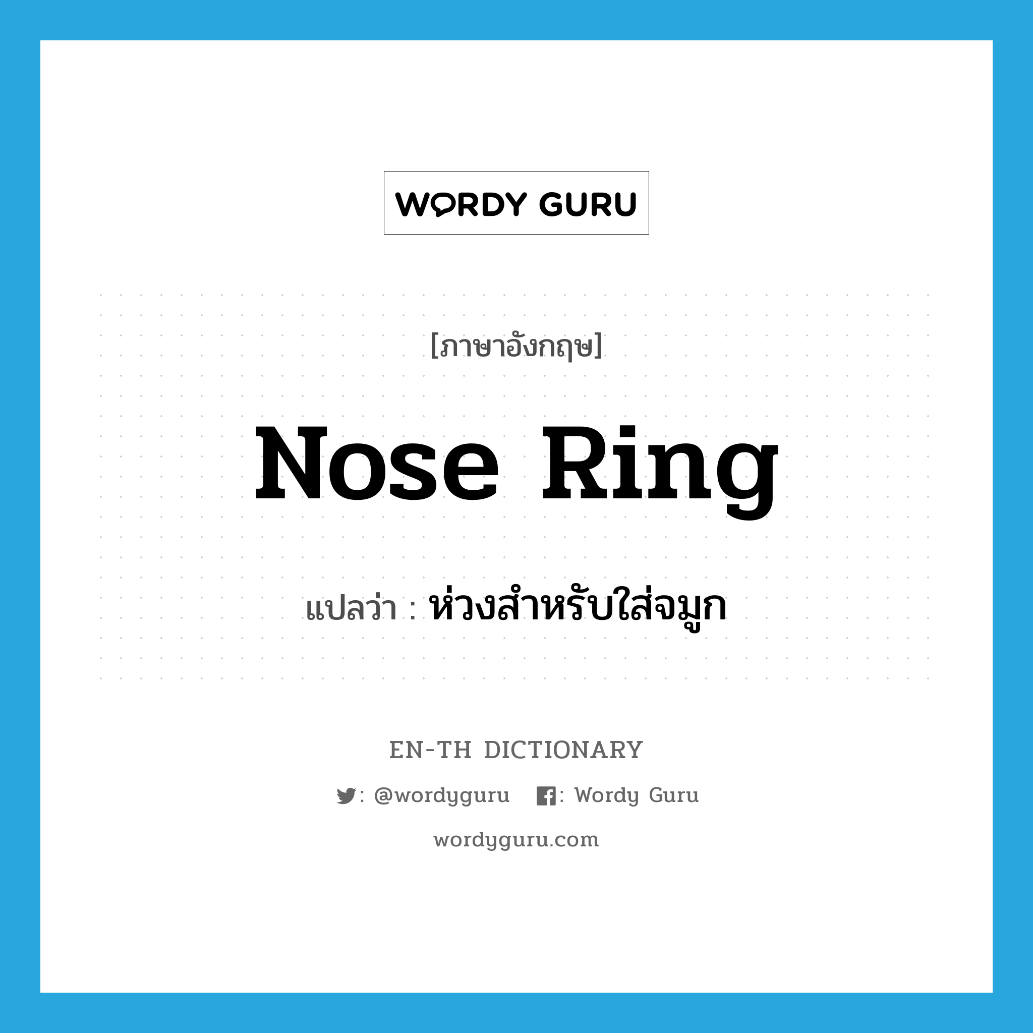 ห่วงสำหรับใส่จมูก ภาษาอังกฤษ?, คำศัพท์ภาษาอังกฤษ ห่วงสำหรับใส่จมูก แปลว่า nose ring ประเภท N หมวด N