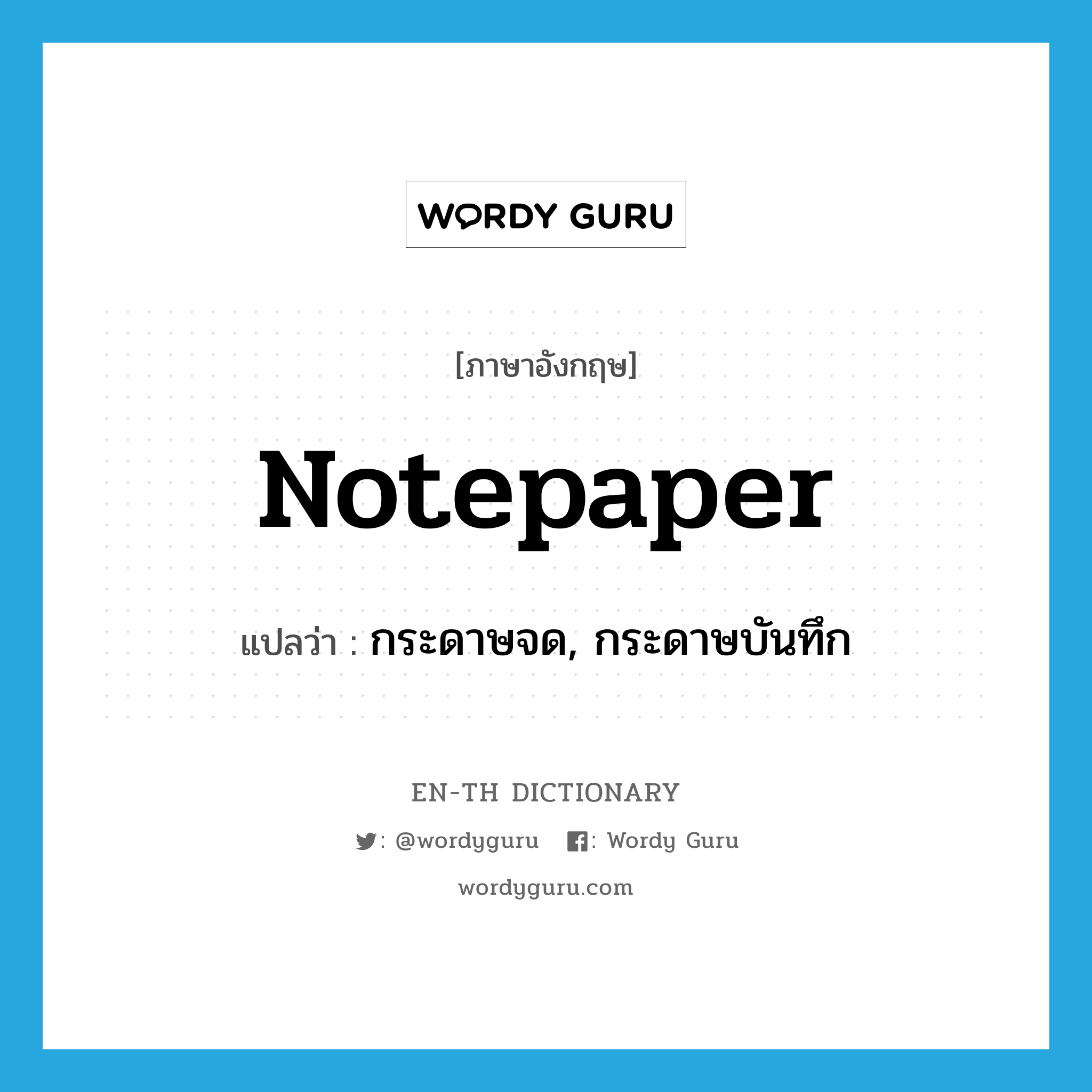 notepaper แปลว่า?, คำศัพท์ภาษาอังกฤษ notepaper แปลว่า กระดาษจด, กระดาษบันทึก ประเภท N หมวด N