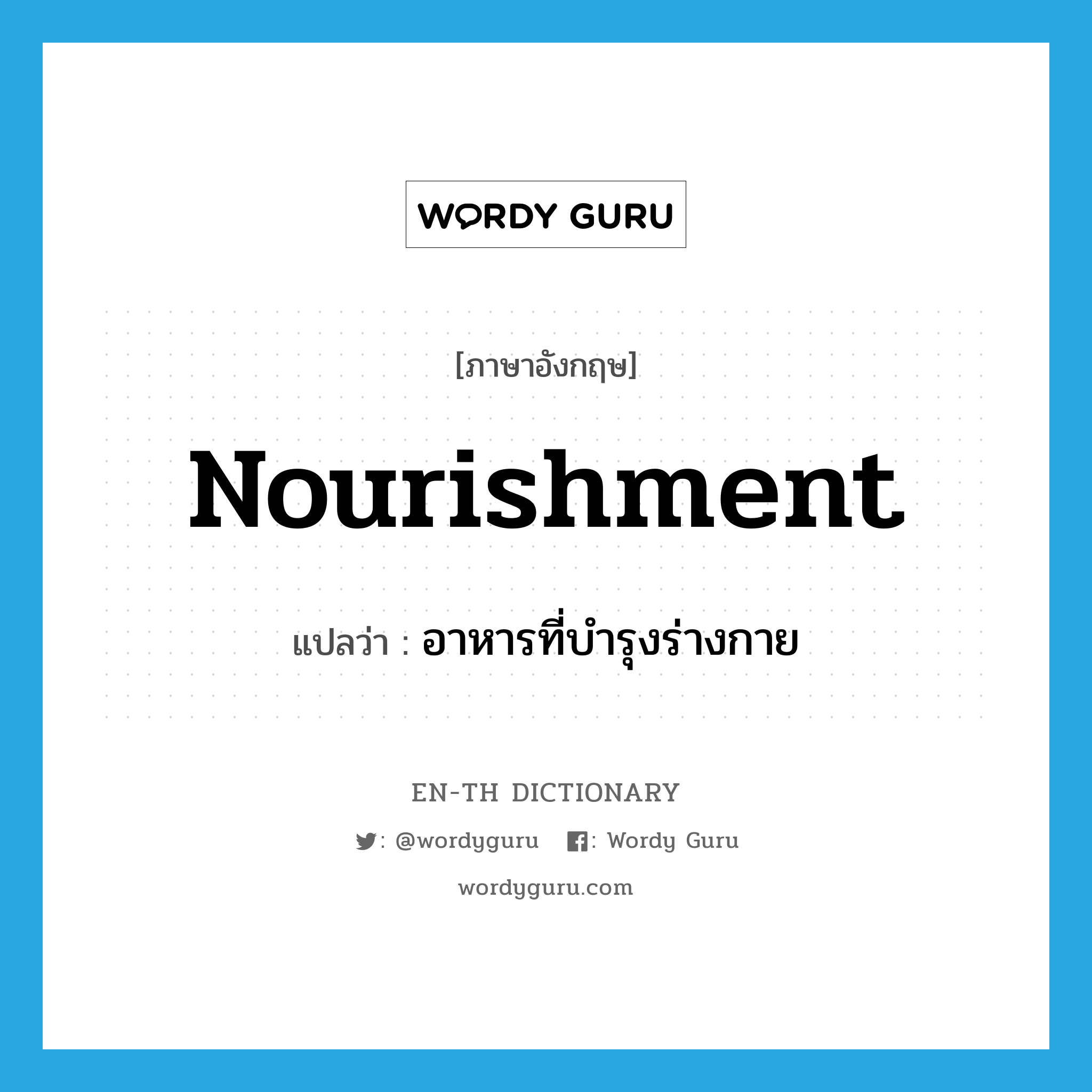 nourishment แปลว่า?, คำศัพท์ภาษาอังกฤษ nourishment แปลว่า อาหารที่บำรุงร่างกาย ประเภท N หมวด N
