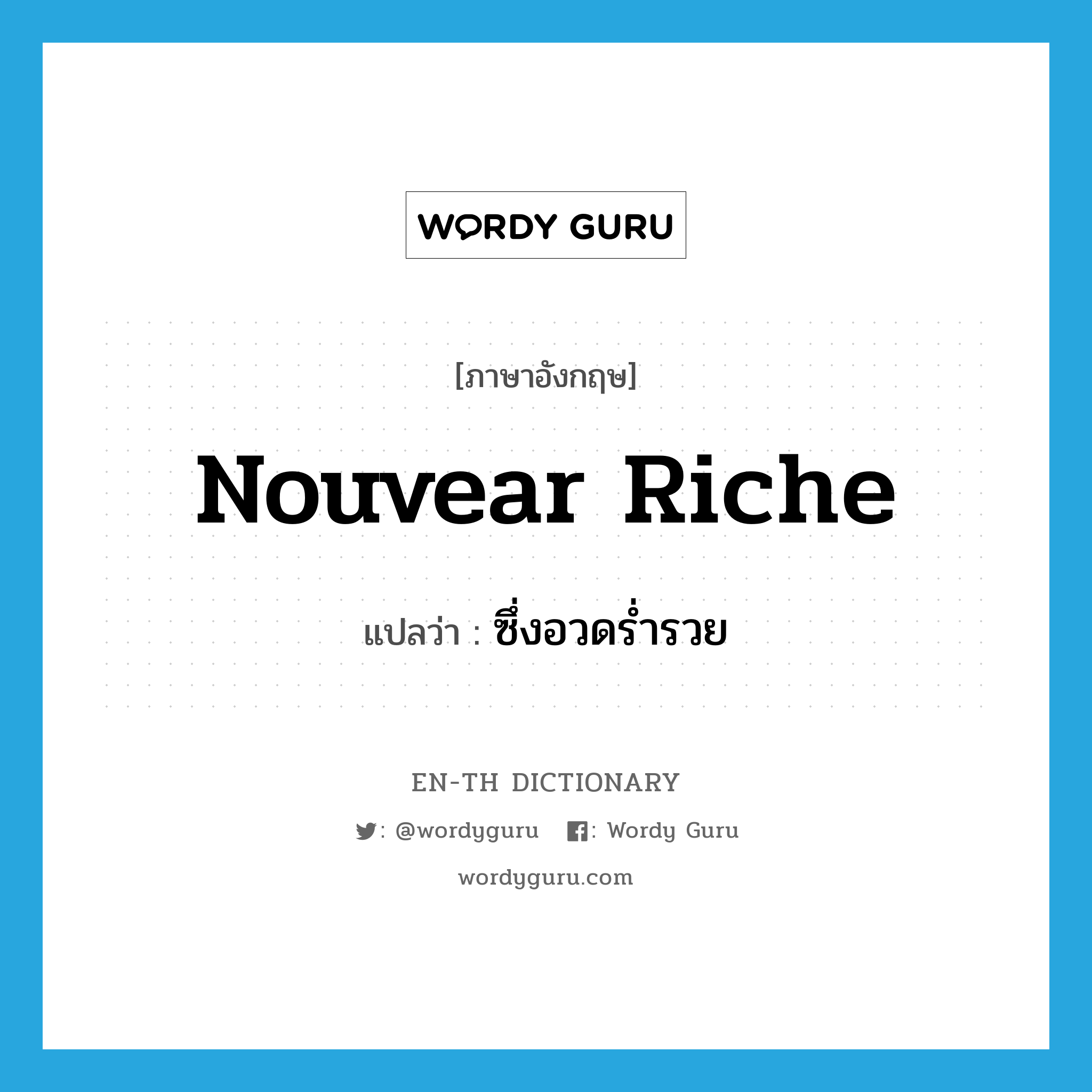 nouvear riche แปลว่า?, คำศัพท์ภาษาอังกฤษ nouvear riche แปลว่า ซึ่งอวดร่ำรวย ประเภท ADJ หมวด ADJ