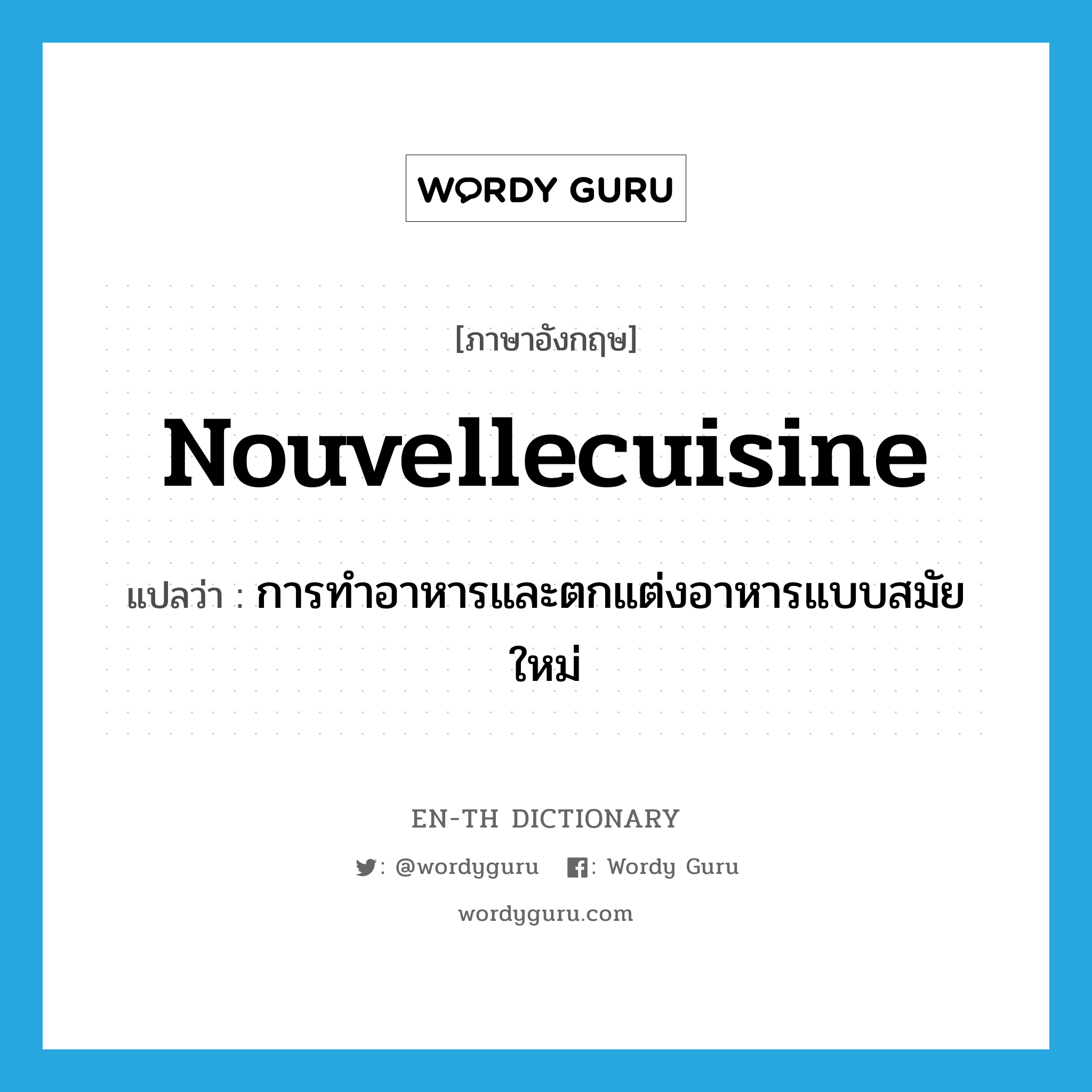 nouvellecuisine แปลว่า?, คำศัพท์ภาษาอังกฤษ nouvellecuisine แปลว่า การทำอาหารและตกแต่งอาหารแบบสมัยใหม่ ประเภท N หมวด N
