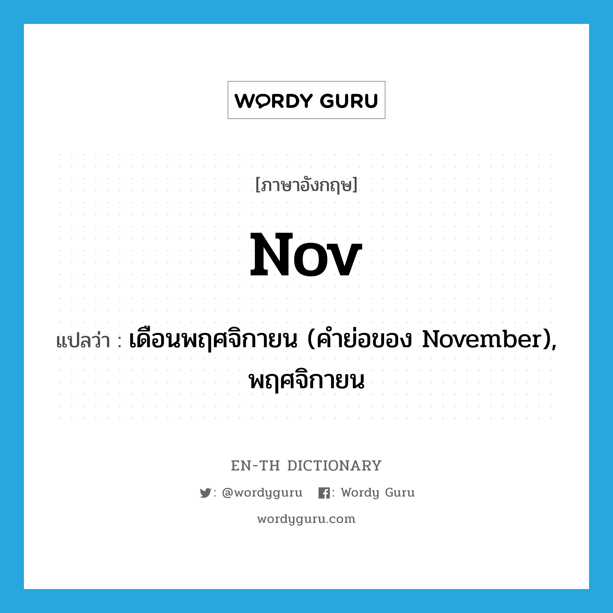 Nov แปลว่า?, คำศัพท์ภาษาอังกฤษ Nov แปลว่า เดือนพฤศจิกายน (คำย่อของ November), พฤศจิกายน ประเภท ABBR หมวด ABBR