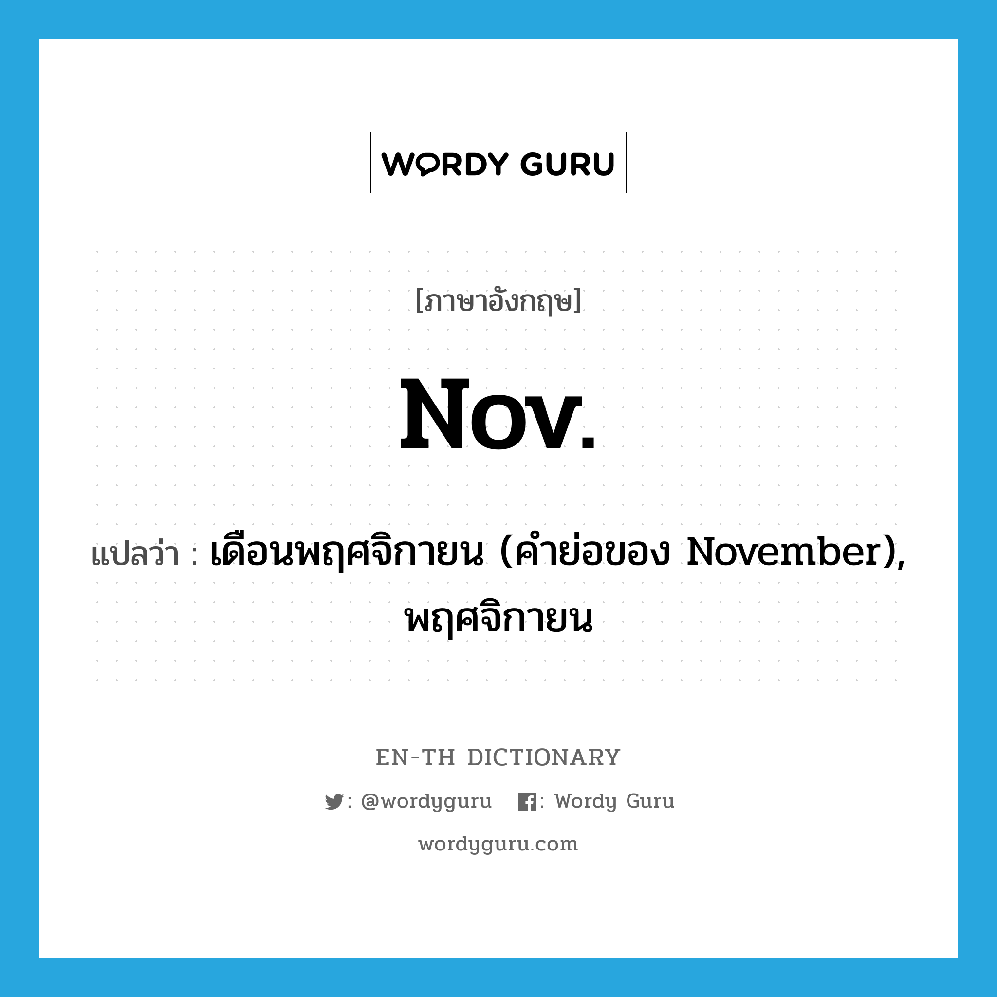 Nov แปลว่า?, คำศัพท์ภาษาอังกฤษ Nov. แปลว่า เดือนพฤศจิกายน (คำย่อของ November), พฤศจิกายน ประเภท ABBR หมวด ABBR