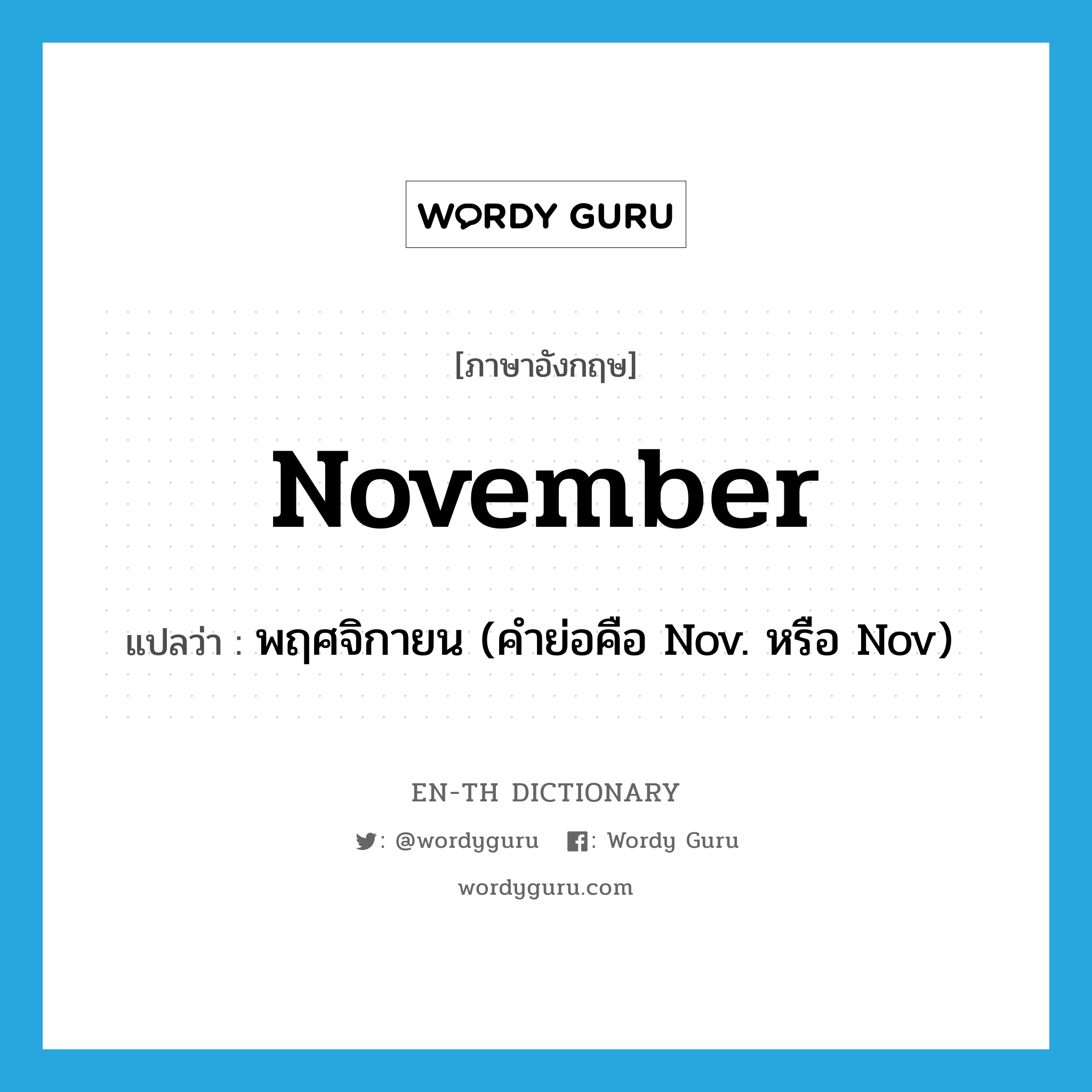 November แปลว่า?, คำศัพท์ภาษาอังกฤษ November แปลว่า พฤศจิกายน (คำย่อคือ Nov. หรือ Nov) ประเภท N หมวด N