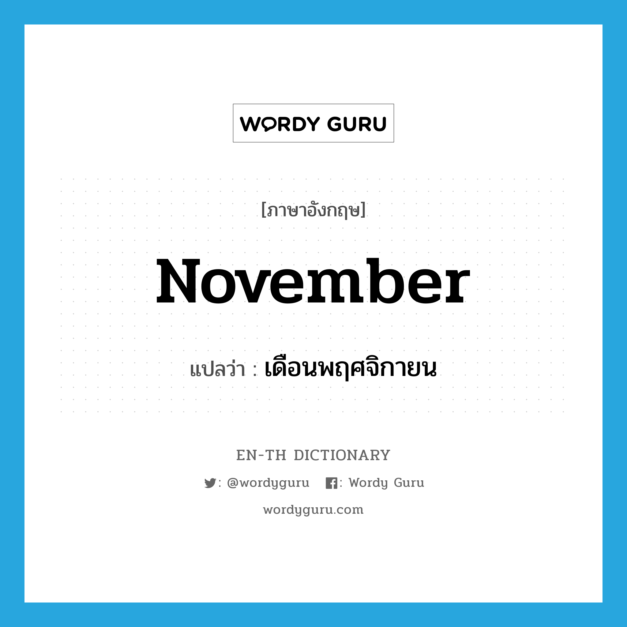 November แปลว่า?, คำศัพท์ภาษาอังกฤษ November แปลว่า เดือนพฤศจิกายน ประเภท N หมวด N