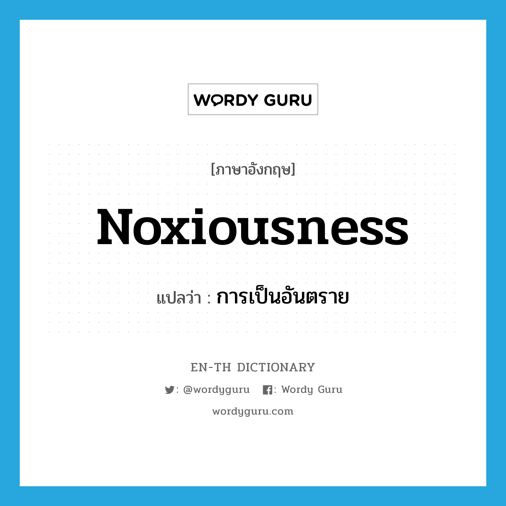 noxiousness แปลว่า?, คำศัพท์ภาษาอังกฤษ noxiousness แปลว่า การเป็นอันตราย ประเภท N หมวด N