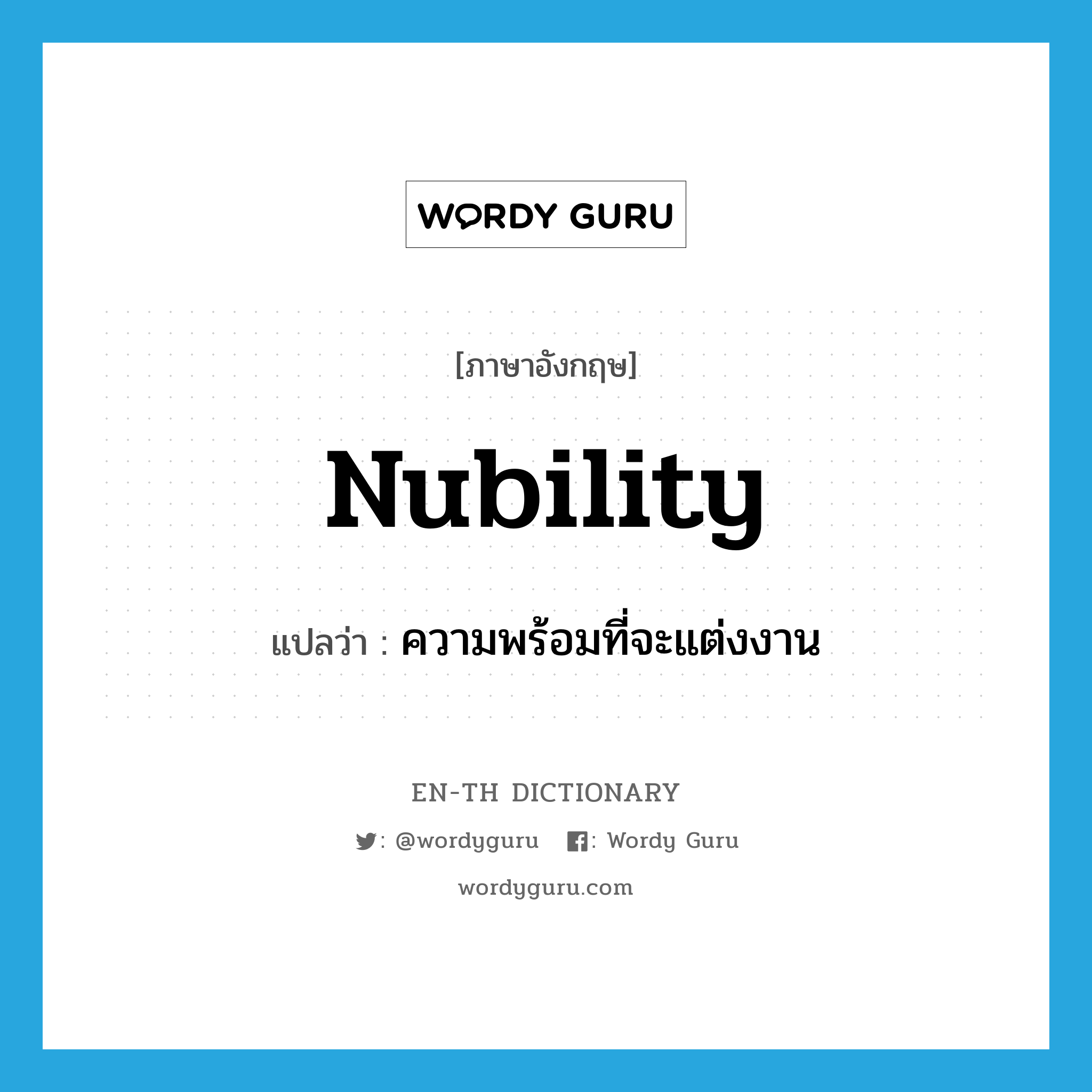 nubility แปลว่า?, คำศัพท์ภาษาอังกฤษ nubility แปลว่า ความพร้อมที่จะแต่งงาน ประเภท N หมวด N