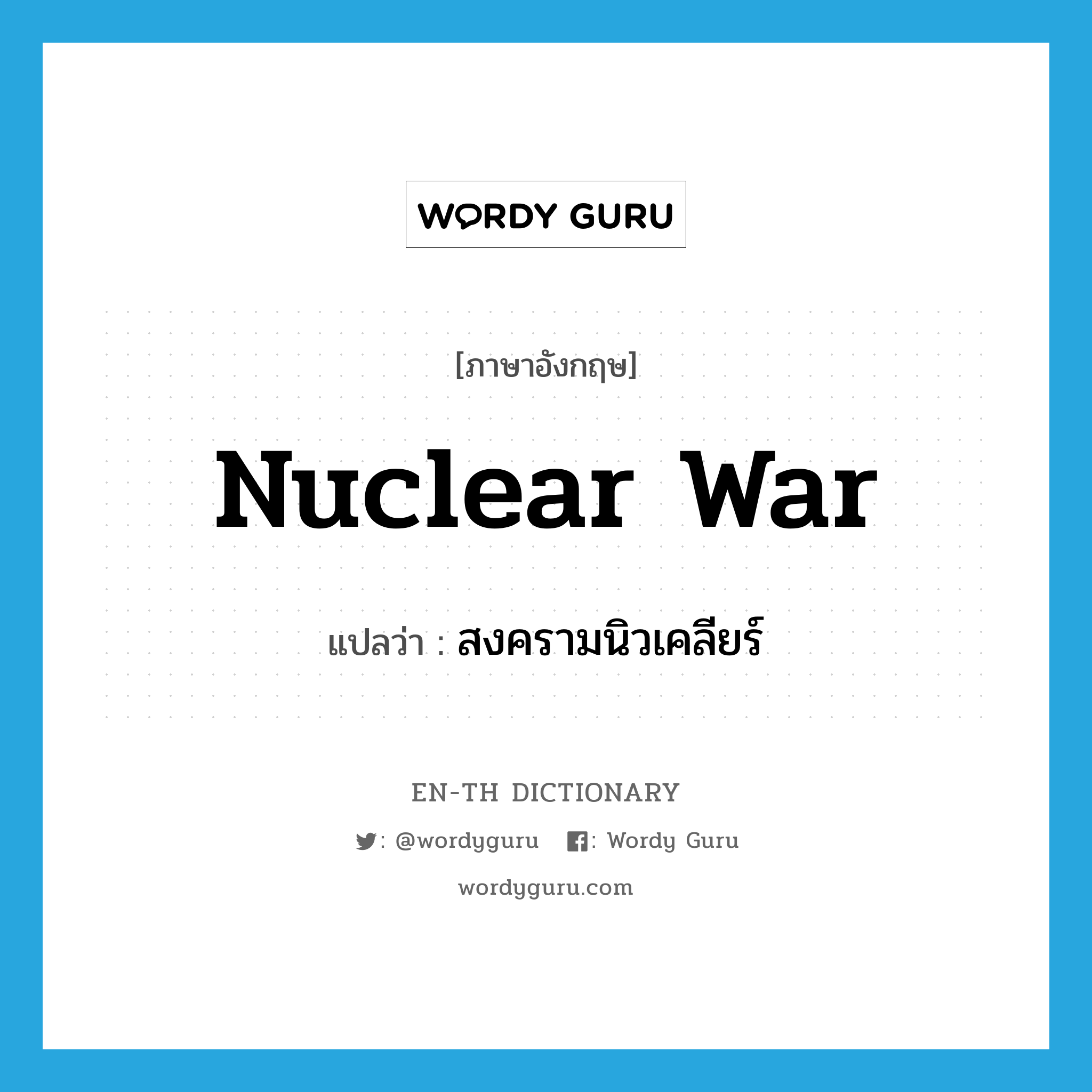 nuclear war แปลว่า?, คำศัพท์ภาษาอังกฤษ nuclear war แปลว่า สงครามนิวเคลียร์ ประเภท N หมวด N