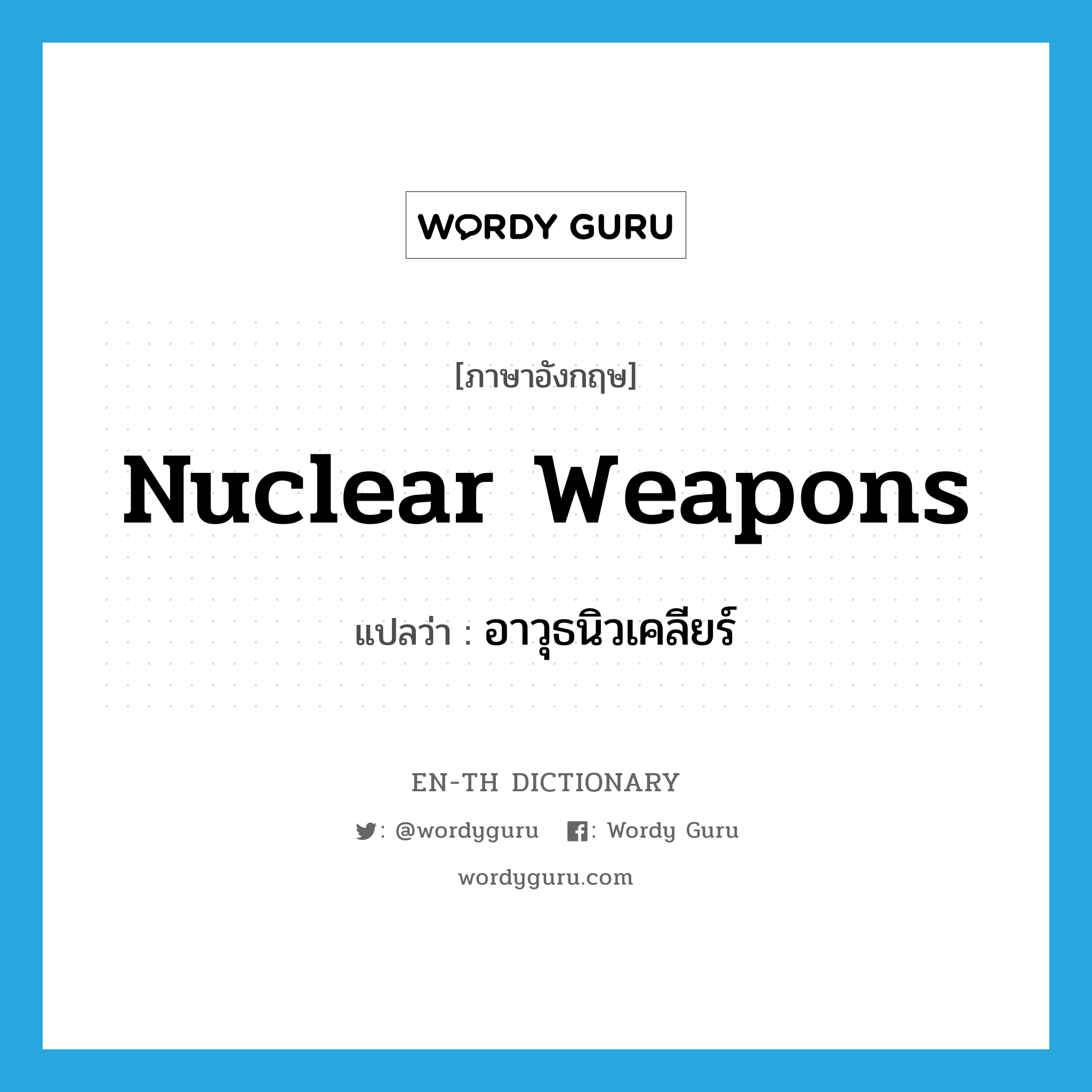 nuclear weapons แปลว่า?, คำศัพท์ภาษาอังกฤษ nuclear weapons แปลว่า อาวุธนิวเคลียร์ ประเภท N หมวด N