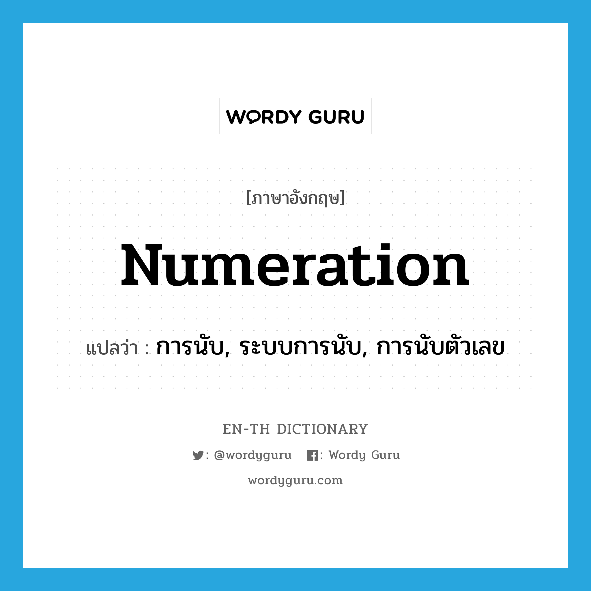 numeration แปลว่า?, คำศัพท์ภาษาอังกฤษ numeration แปลว่า การนับ, ระบบการนับ, การนับตัวเลข ประเภท N หมวด N