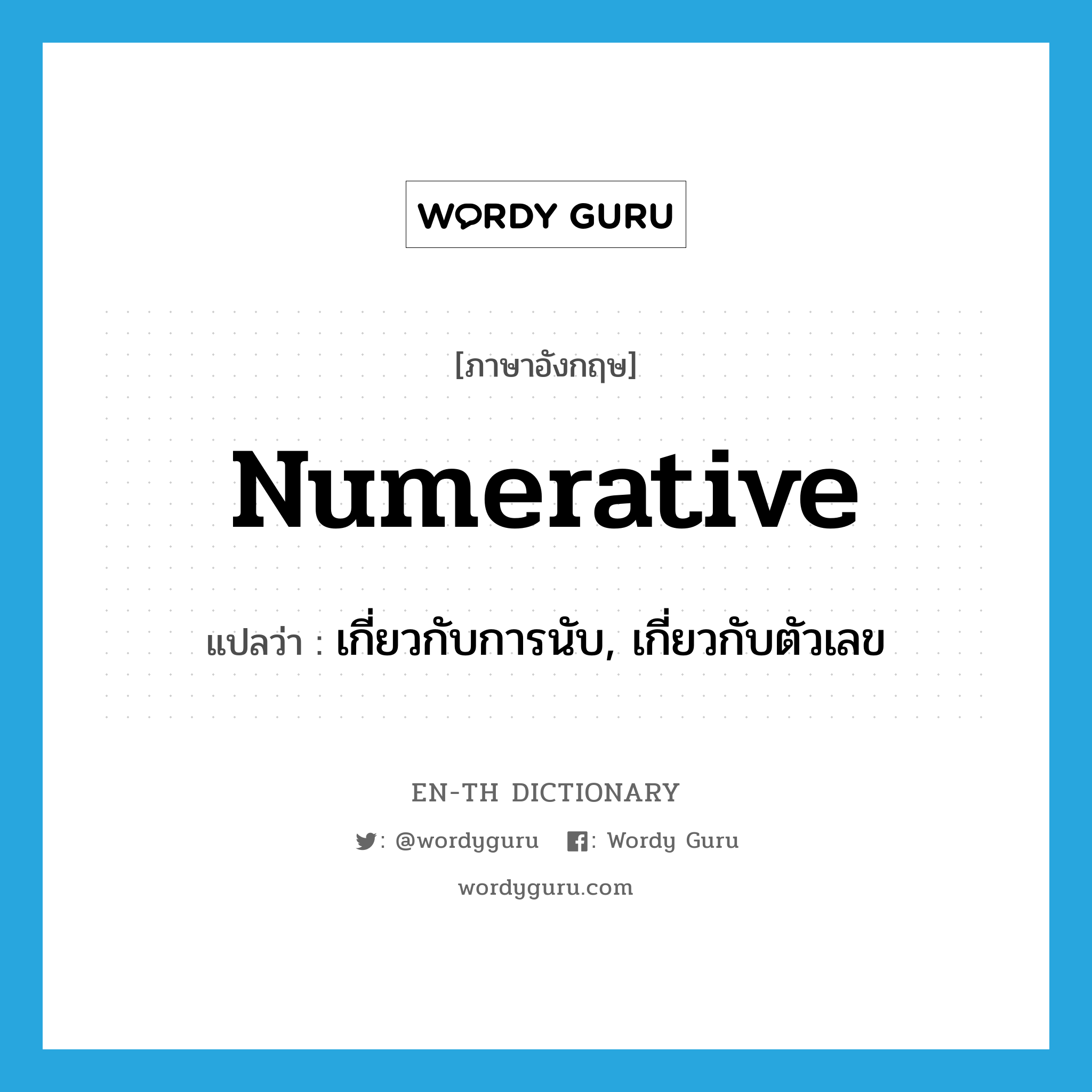 numerative แปลว่า?, คำศัพท์ภาษาอังกฤษ numerative แปลว่า เกี่ยวกับการนับ, เกี่ยวกับตัวเลข ประเภท N หมวด N