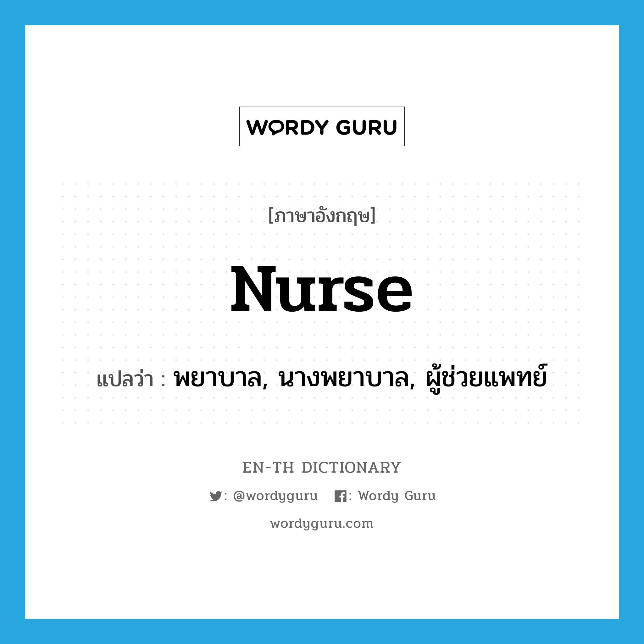 nurse แปลว่า?, คำศัพท์ภาษาอังกฤษ nurse แปลว่า พยาบาล, นางพยาบาล, ผู้ช่วยแพทย์ ประเภท N หมวด N