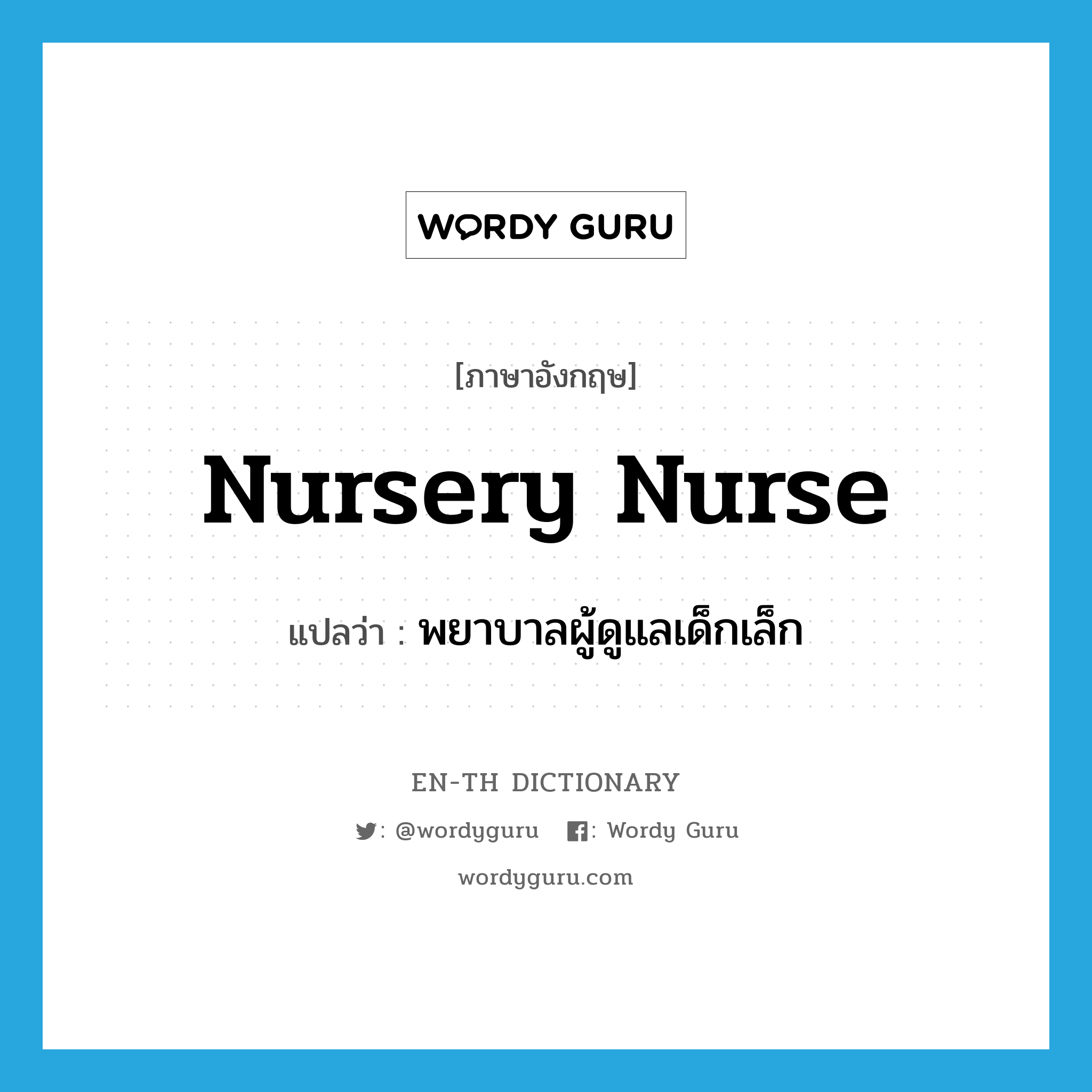 nursery nurse แปลว่า?, คำศัพท์ภาษาอังกฤษ nursery nurse แปลว่า พยาบาลผู้ดูแลเด็กเล็ก ประเภท N หมวด N