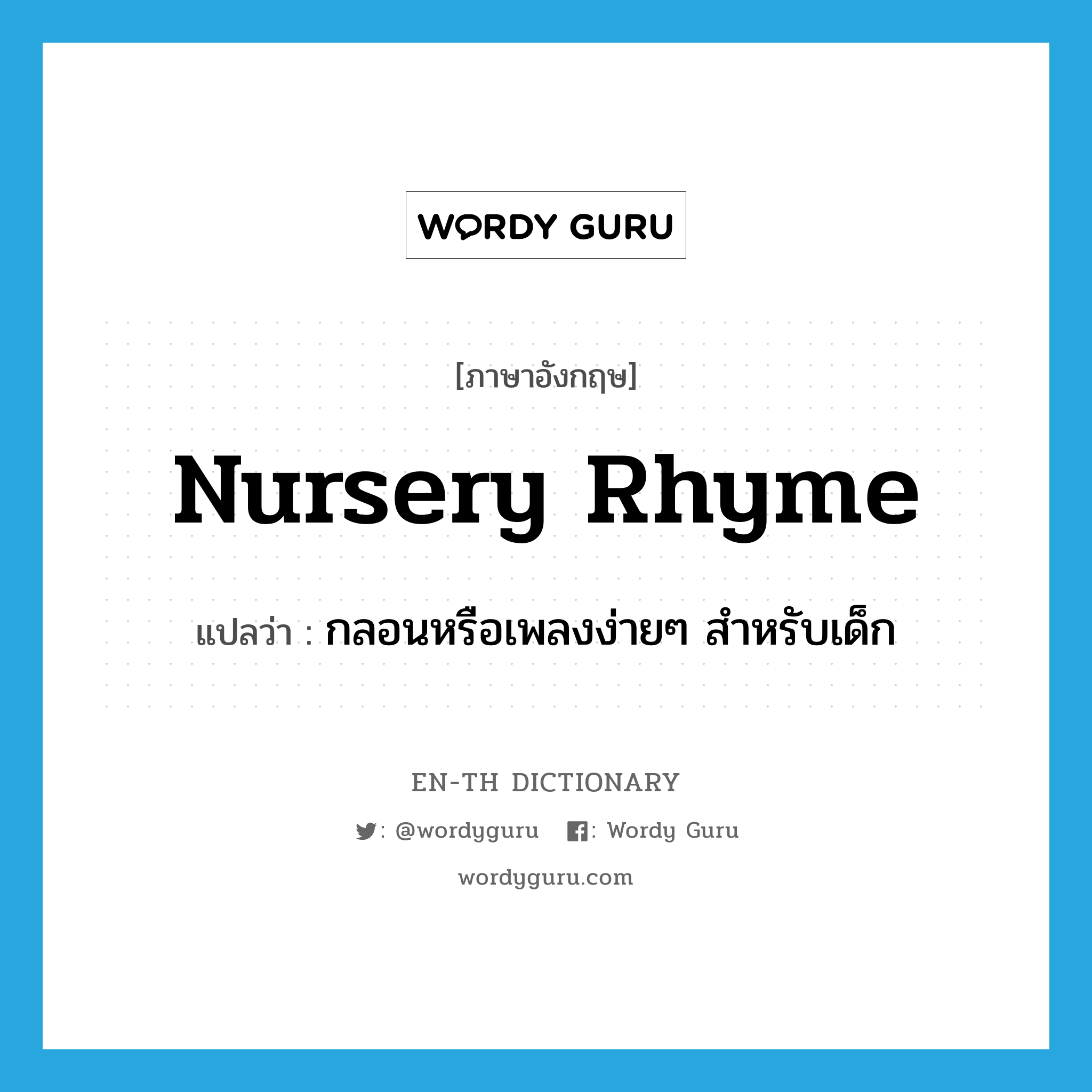 nursery-rhyme แปลว่า?, คำศัพท์ภาษาอังกฤษ nursery rhyme แปลว่า กลอนหรือเพลงง่ายๆ สำหรับเด็ก ประเภท N หมวด N