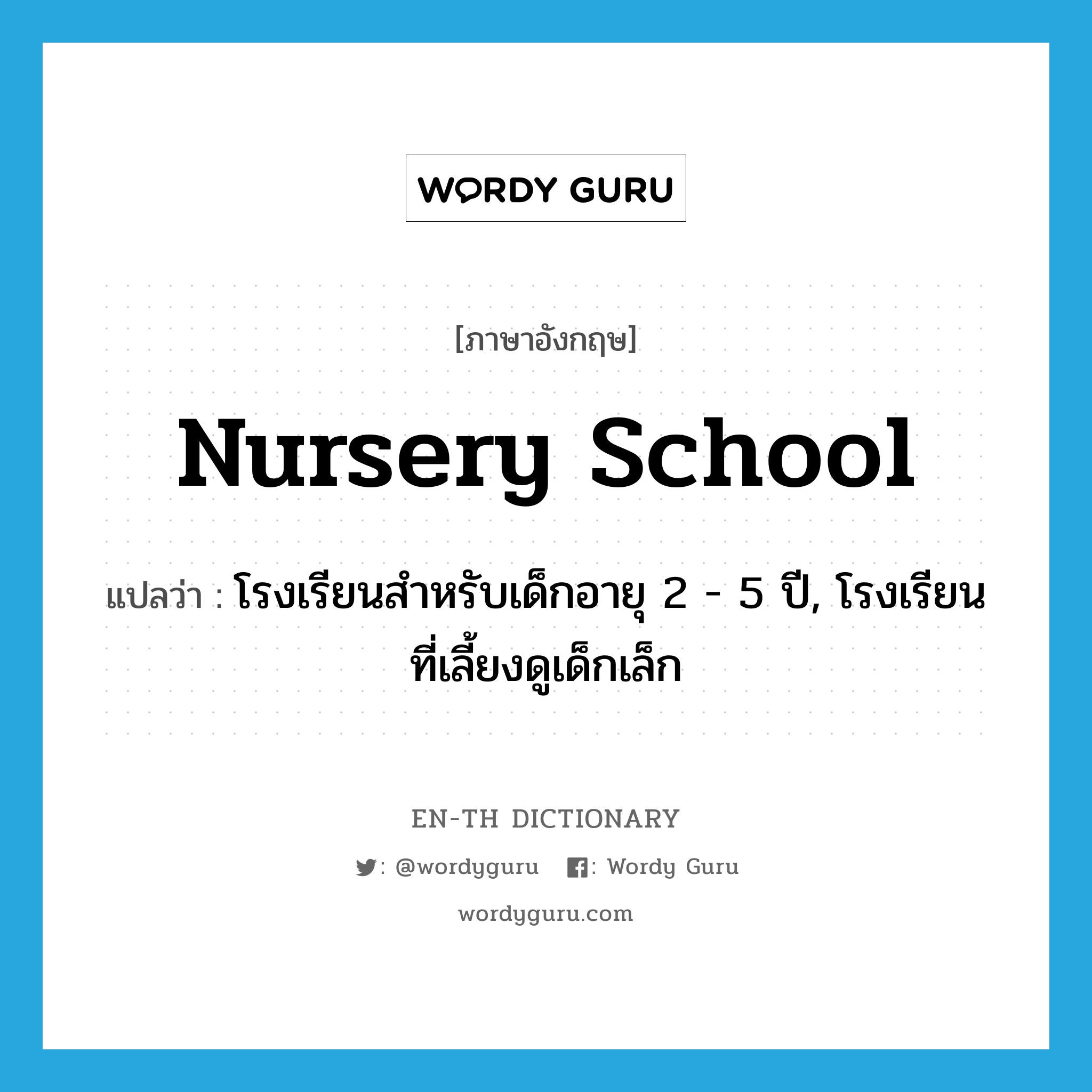 nursery school แปลว่า?, คำศัพท์ภาษาอังกฤษ nursery school แปลว่า โรงเรียนสำหรับเด็กอายุ 2 - 5 ปี, โรงเรียนที่เลี้ยงดูเด็กเล็ก ประเภท N หมวด N