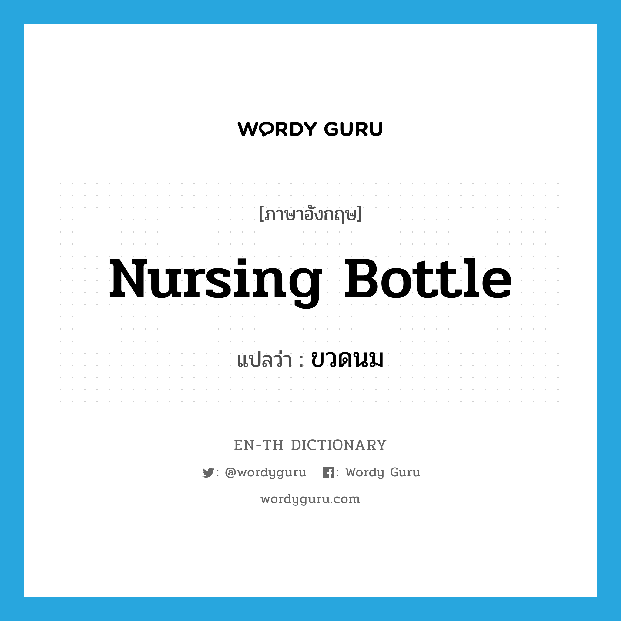 nursing bottle แปลว่า?, คำศัพท์ภาษาอังกฤษ nursing bottle แปลว่า ขวดนม ประเภท N หมวด N
