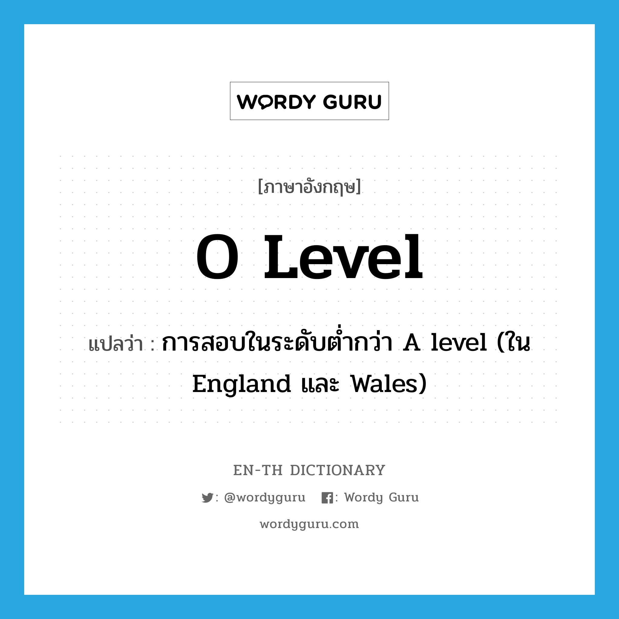 O level แปลว่า?, คำศัพท์ภาษาอังกฤษ O level แปลว่า การสอบในระดับต่ำกว่า A level (ใน England และ Wales) ประเภท N หมวด N