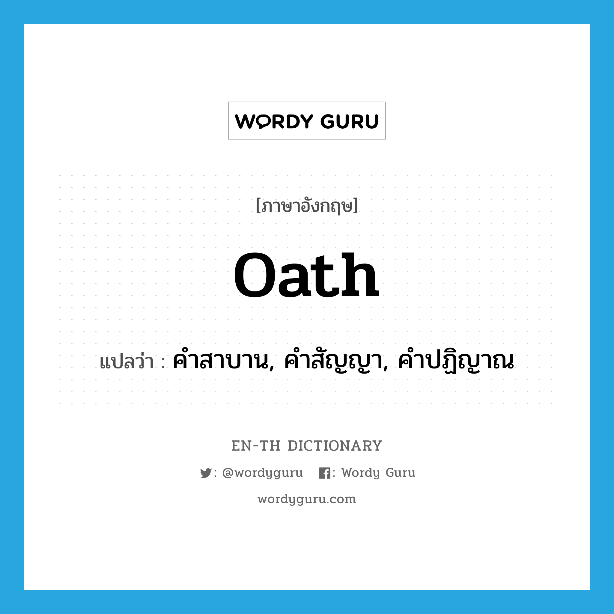 oath แปลว่า?, คำศัพท์ภาษาอังกฤษ oath แปลว่า คำสาบาน, คำสัญญา, คำปฏิญาณ ประเภท N หมวด N