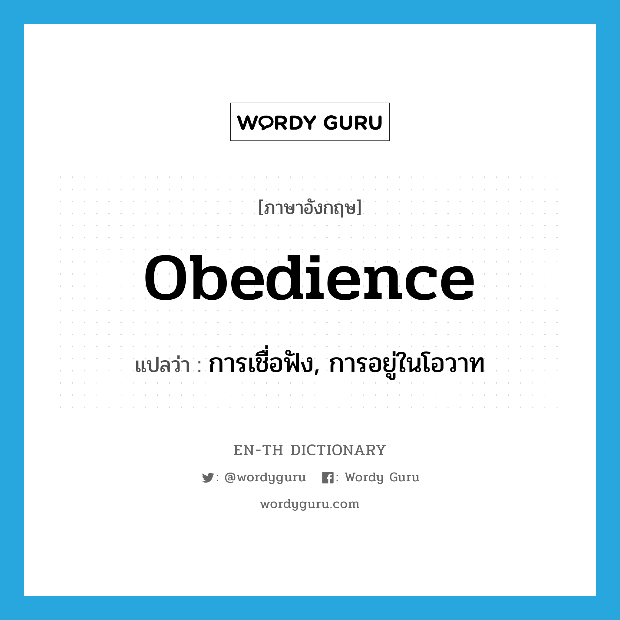 obedience แปลว่า?, คำศัพท์ภาษาอังกฤษ obedience แปลว่า การเชื่อฟัง, การอยู่ในโอวาท ประเภท N หมวด N