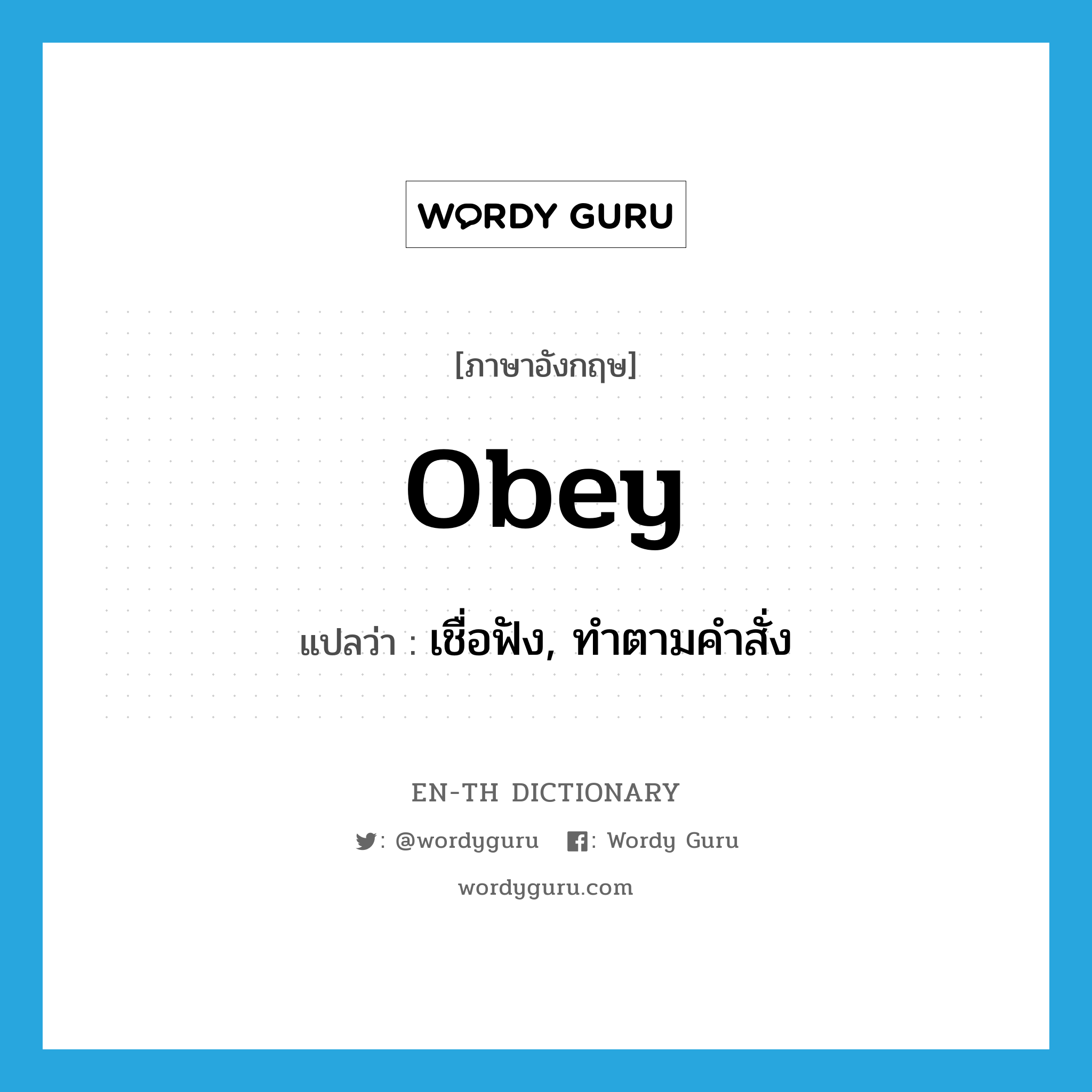 obey แปลว่า?, คำศัพท์ภาษาอังกฤษ obey แปลว่า เชื่อฟัง, ทำตามคำสั่ง ประเภท VI หมวด VI