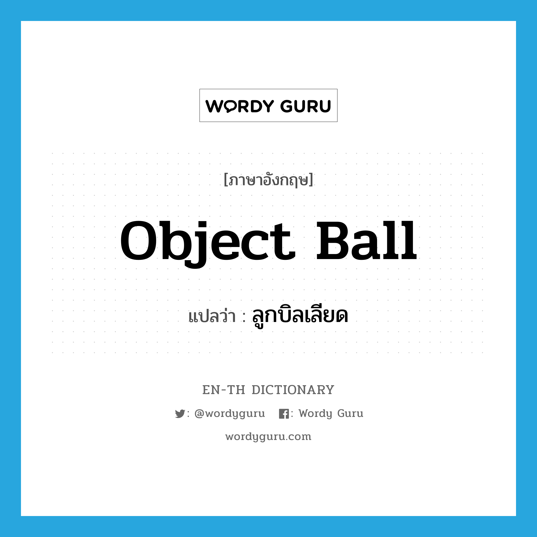ลูกบิลเลียด ภาษาอังกฤษ?, คำศัพท์ภาษาอังกฤษ ลูกบิลเลียด แปลว่า object ball ประเภท N หมวด N