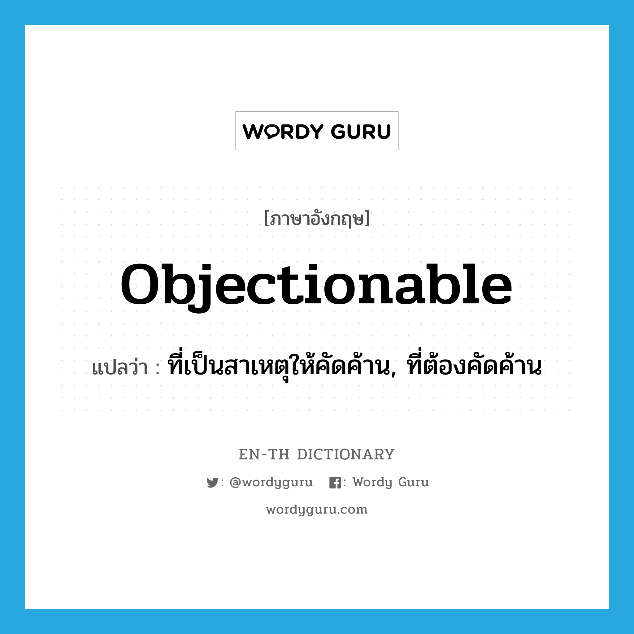 objectionable แปลว่า?, คำศัพท์ภาษาอังกฤษ objectionable แปลว่า ที่เป็นสาเหตุให้คัดค้าน, ที่ต้องคัดค้าน ประเภท ADJ หมวด ADJ