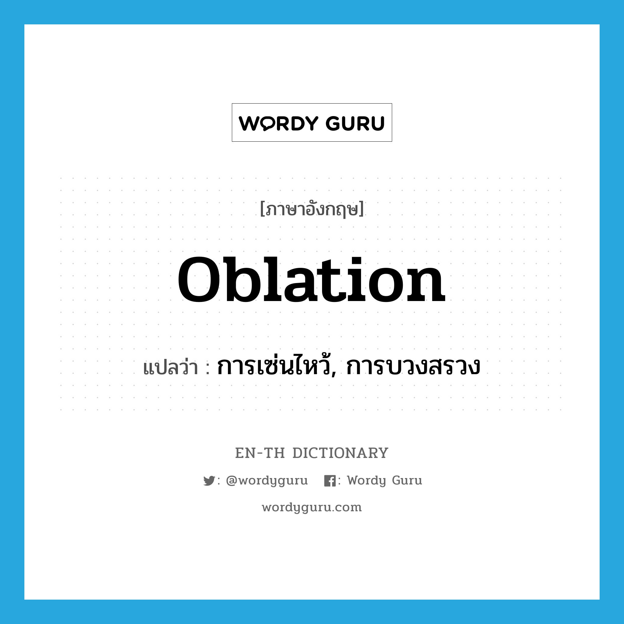 oblation แปลว่า?, คำศัพท์ภาษาอังกฤษ oblation แปลว่า การเซ่นไหว้, การบวงสรวง ประเภท N หมวด N