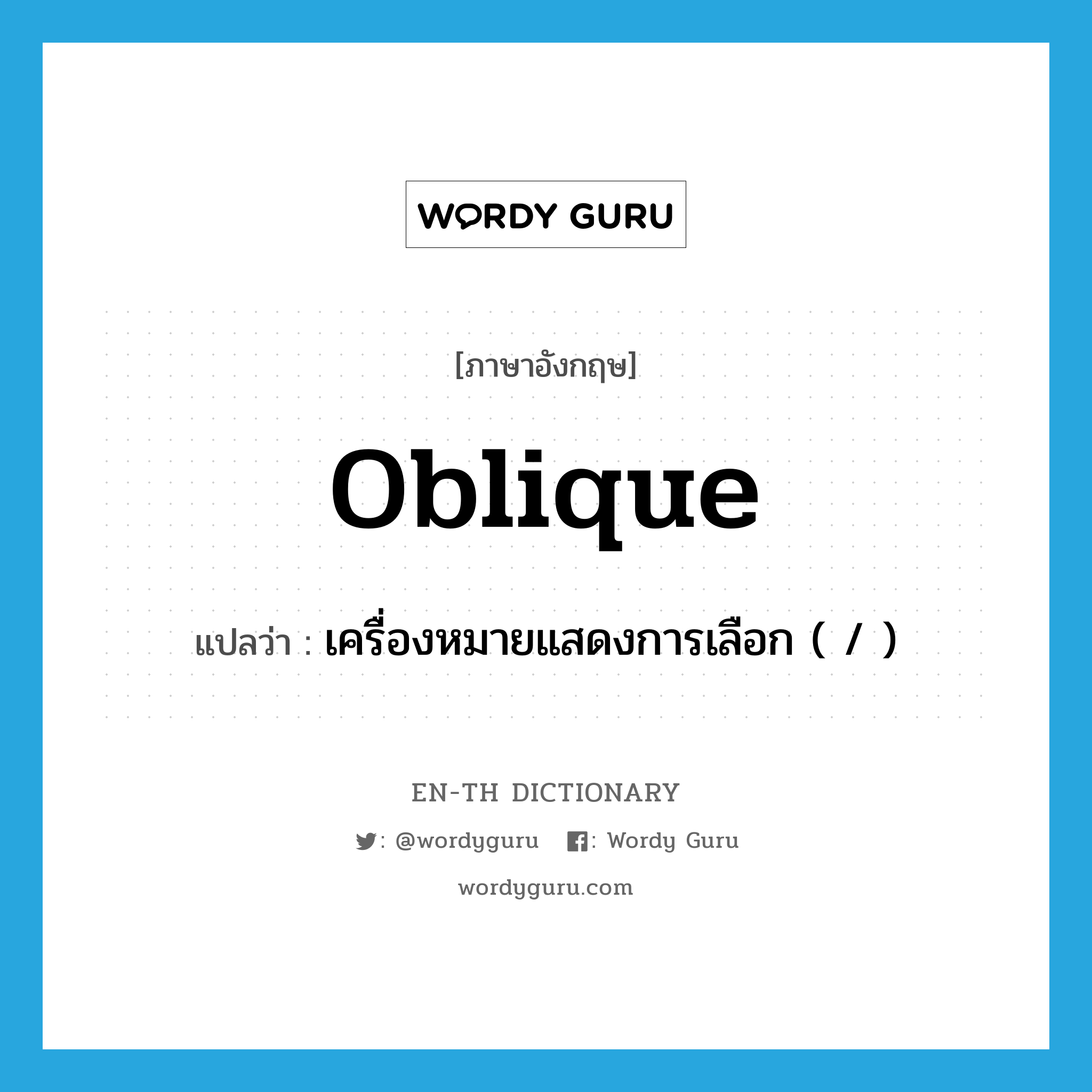 oblique แปลว่า?, คำศัพท์ภาษาอังกฤษ oblique แปลว่า เครื่องหมายแสดงการเลือก ( / ) ประเภท N หมวด N