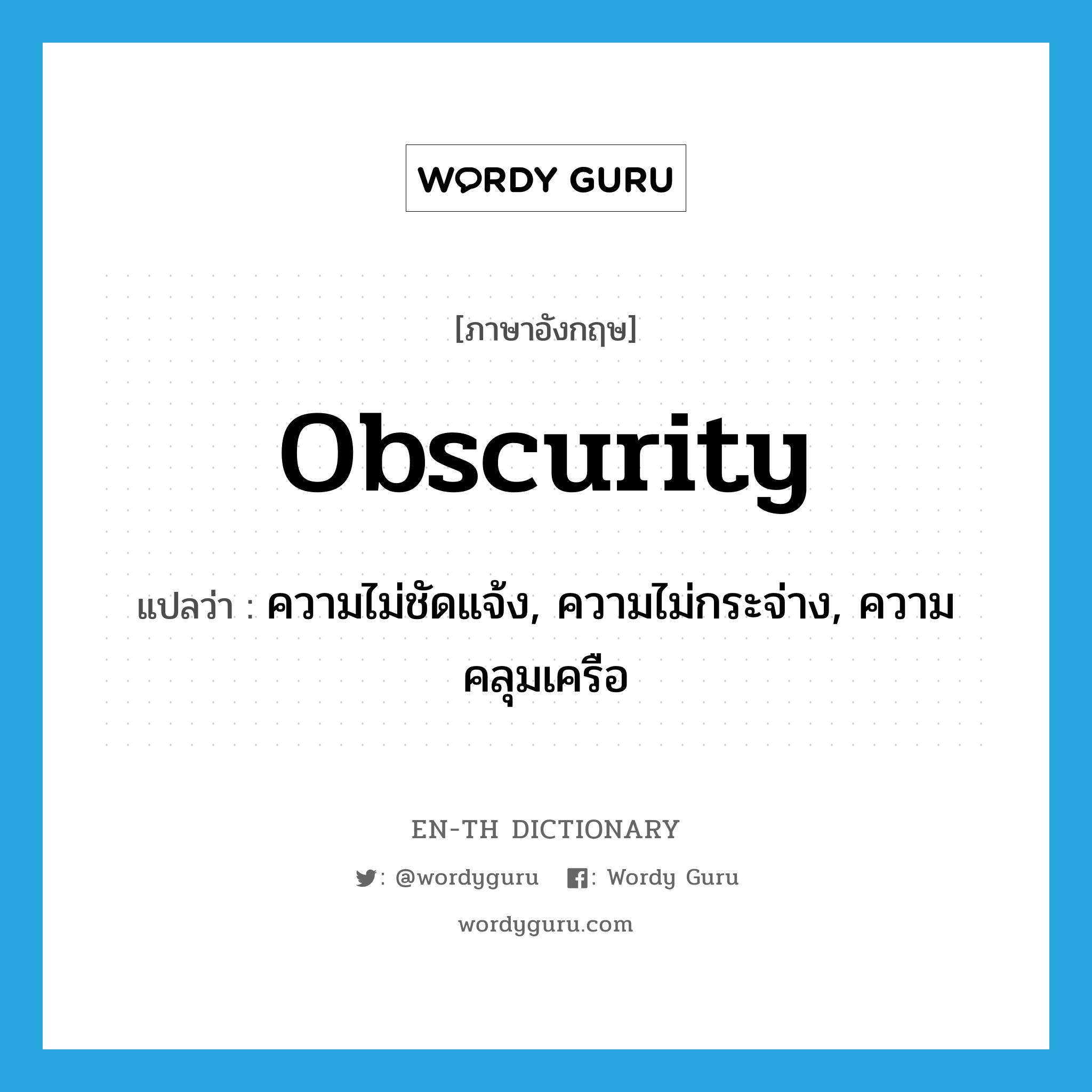 obscurity แปลว่า?, คำศัพท์ภาษาอังกฤษ obscurity แปลว่า ความไม่ชัดแจ้ง, ความไม่กระจ่าง, ความคลุมเครือ ประเภท N หมวด N