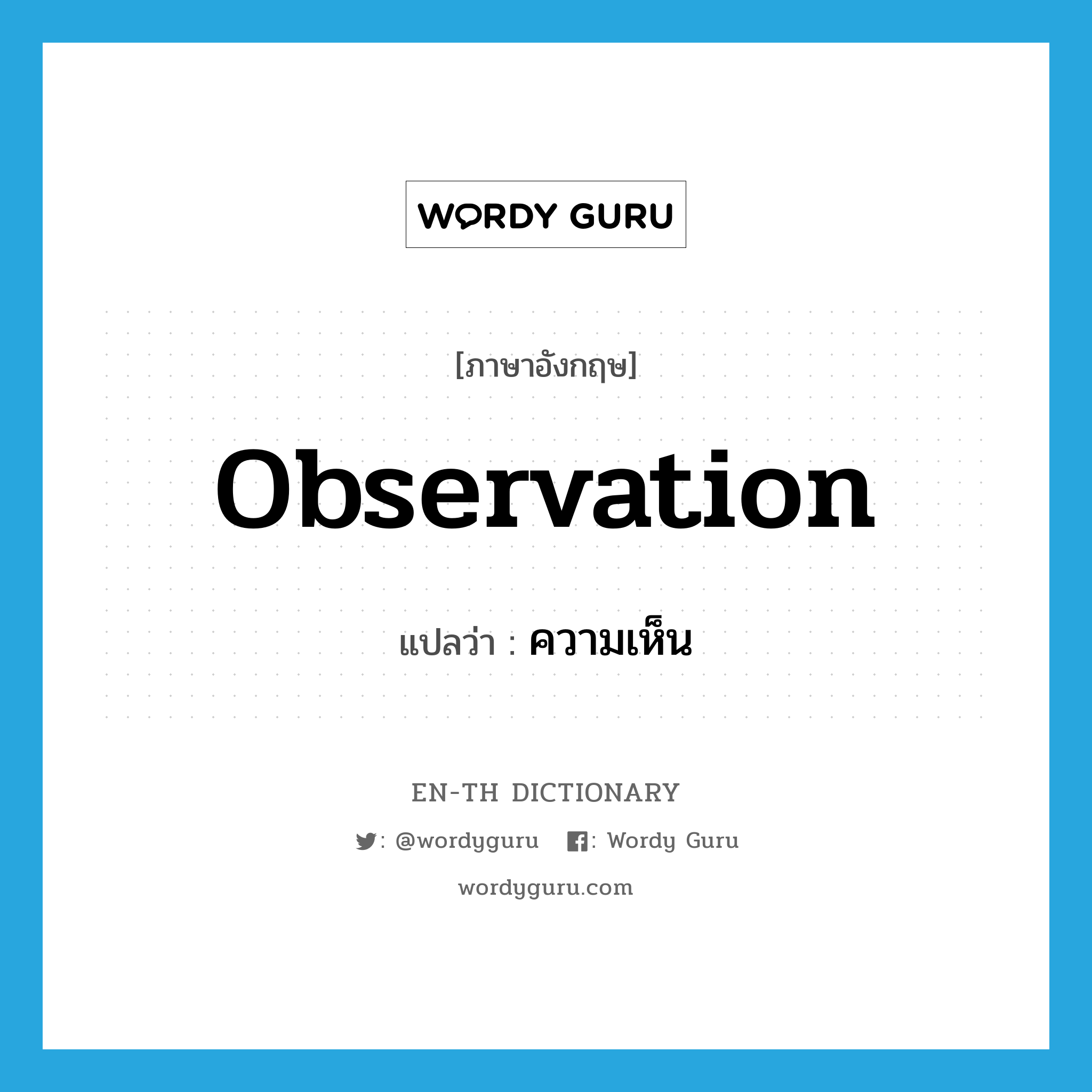 observation แปลว่า?, คำศัพท์ภาษาอังกฤษ observation แปลว่า ความเห็น ประเภท N หมวด N