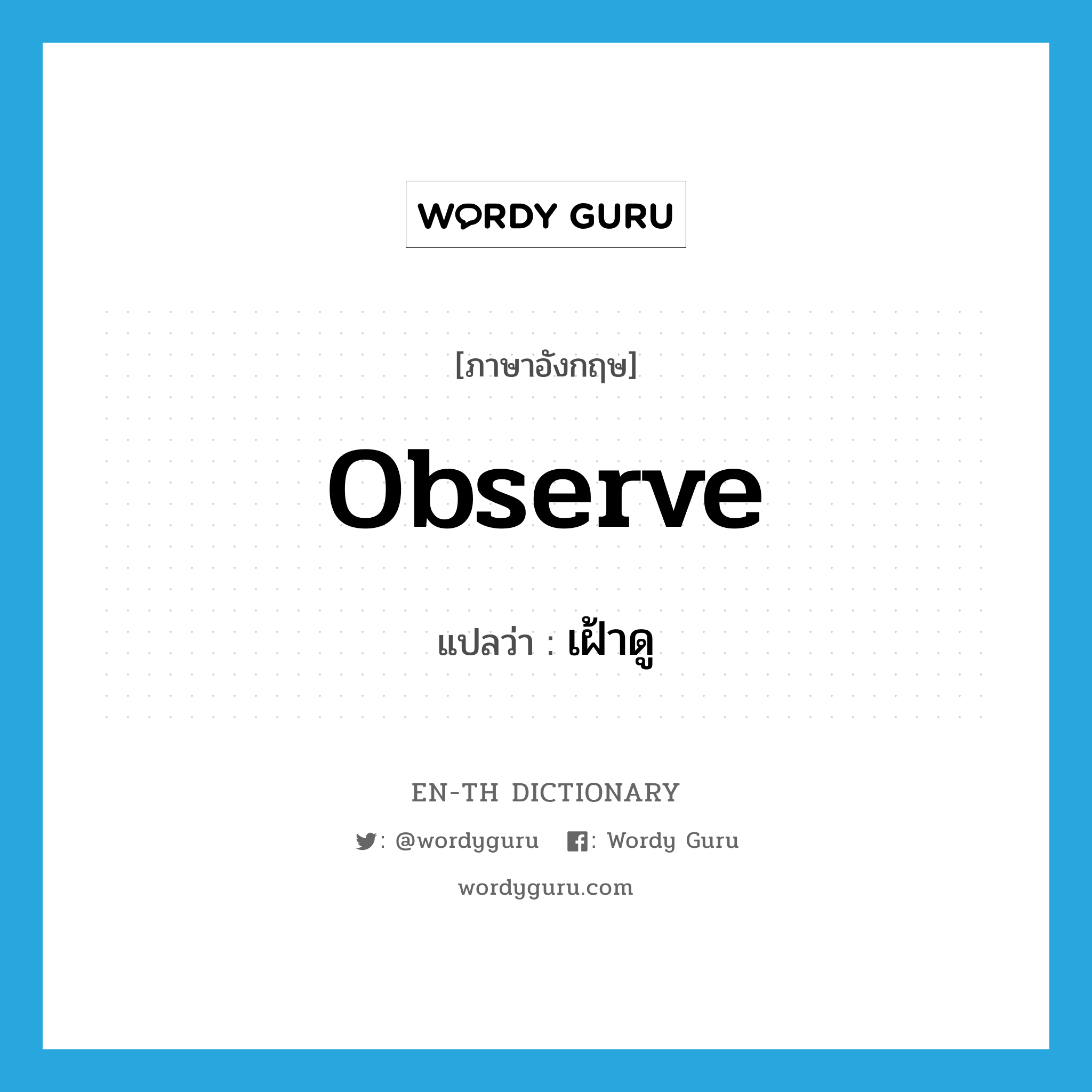 observe แปลว่า?, คำศัพท์ภาษาอังกฤษ observe แปลว่า เฝ้าดู ประเภท VI หมวด VI