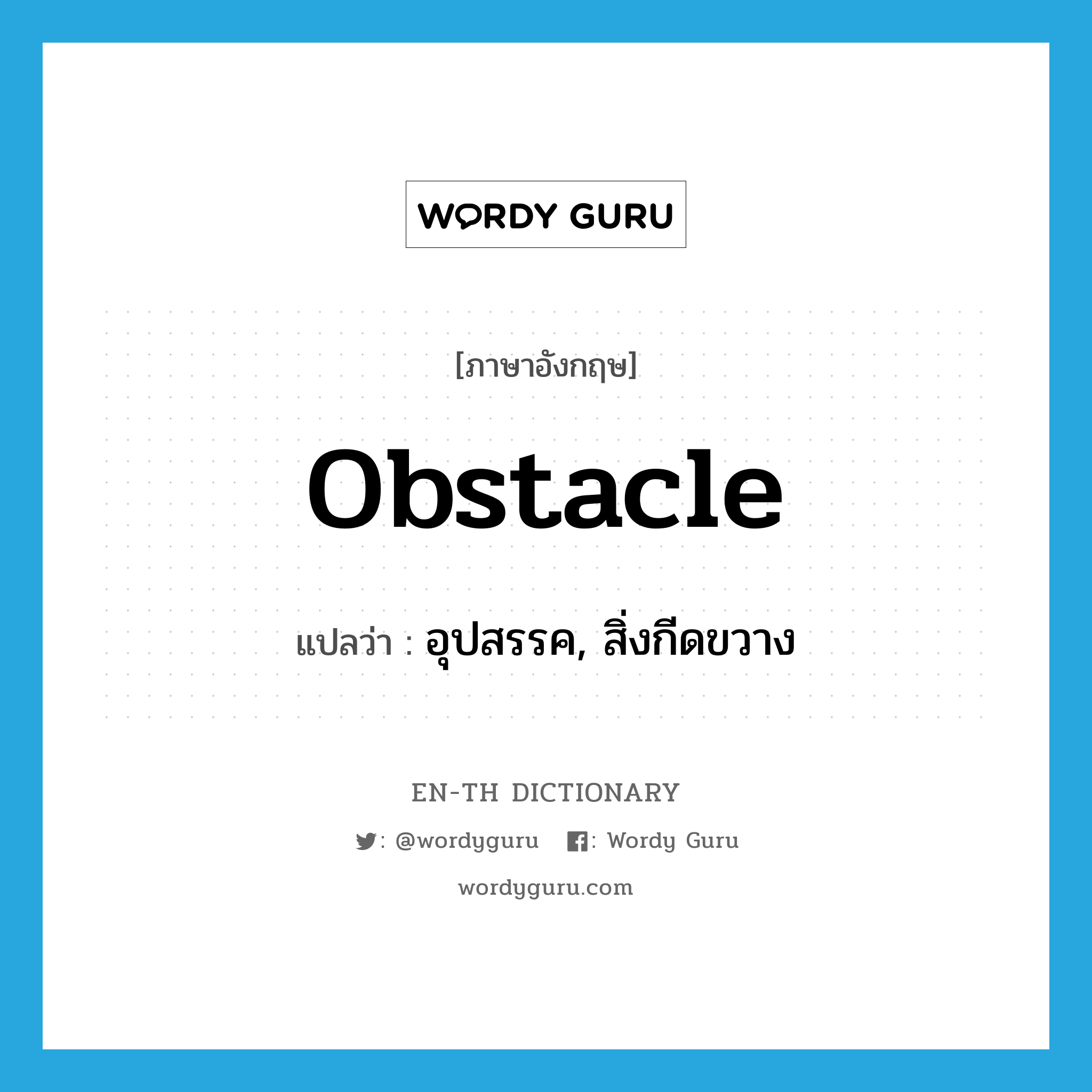 obstacle แปลว่า?, คำศัพท์ภาษาอังกฤษ obstacle แปลว่า อุปสรรค, สิ่งกีดขวาง ประเภท N หมวด N
