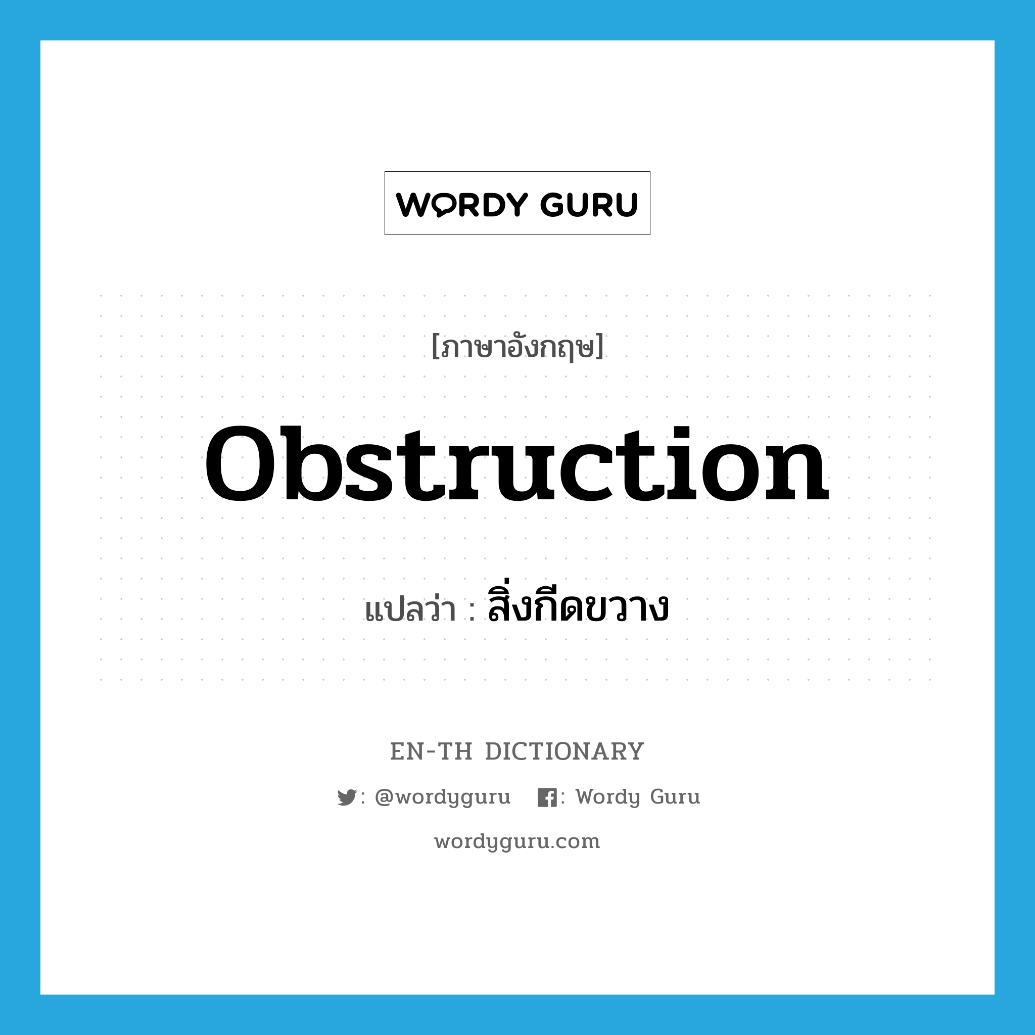 obstruction แปลว่า?, คำศัพท์ภาษาอังกฤษ obstruction แปลว่า สิ่งกีดขวาง ประเภท N หมวด N