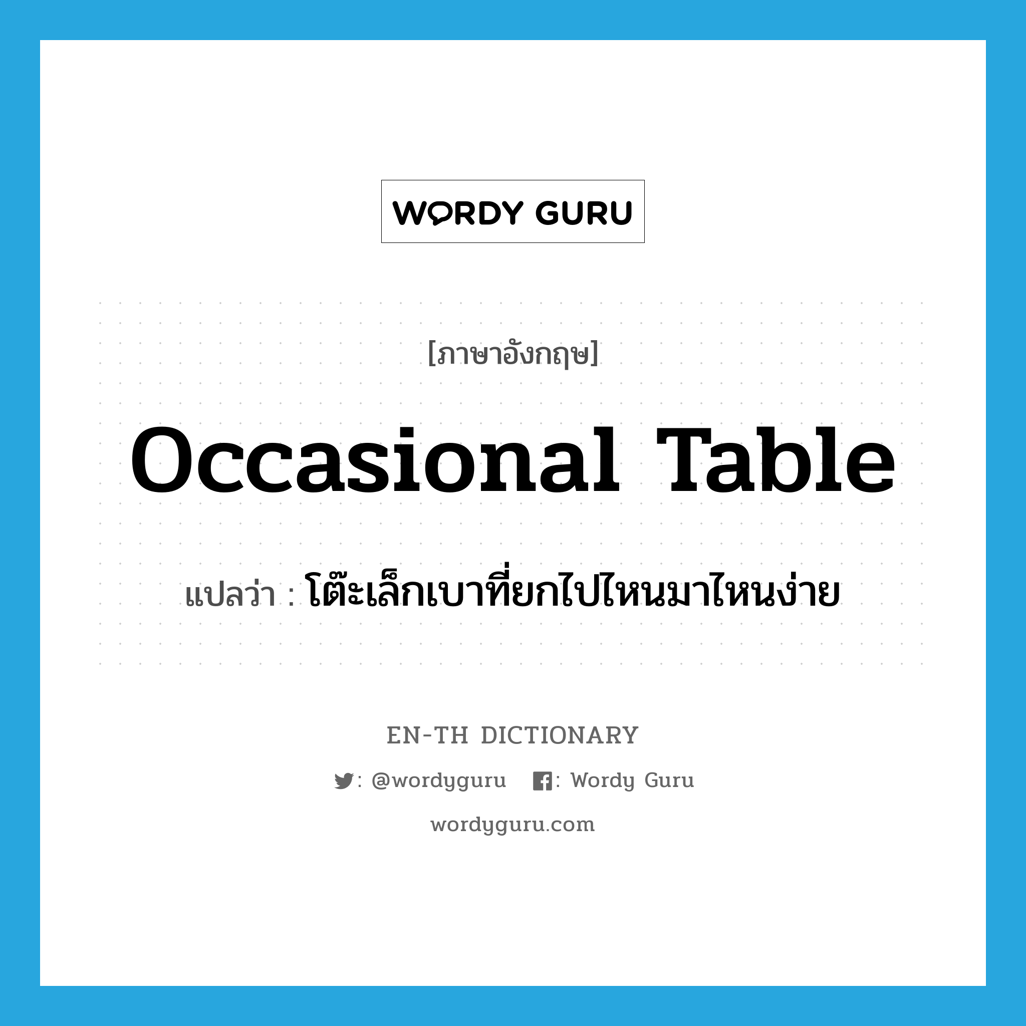occasional table แปลว่า?, คำศัพท์ภาษาอังกฤษ occasional table แปลว่า โต๊ะเล็กเบาที่ยกไปไหนมาไหนง่าย ประเภท N หมวด N