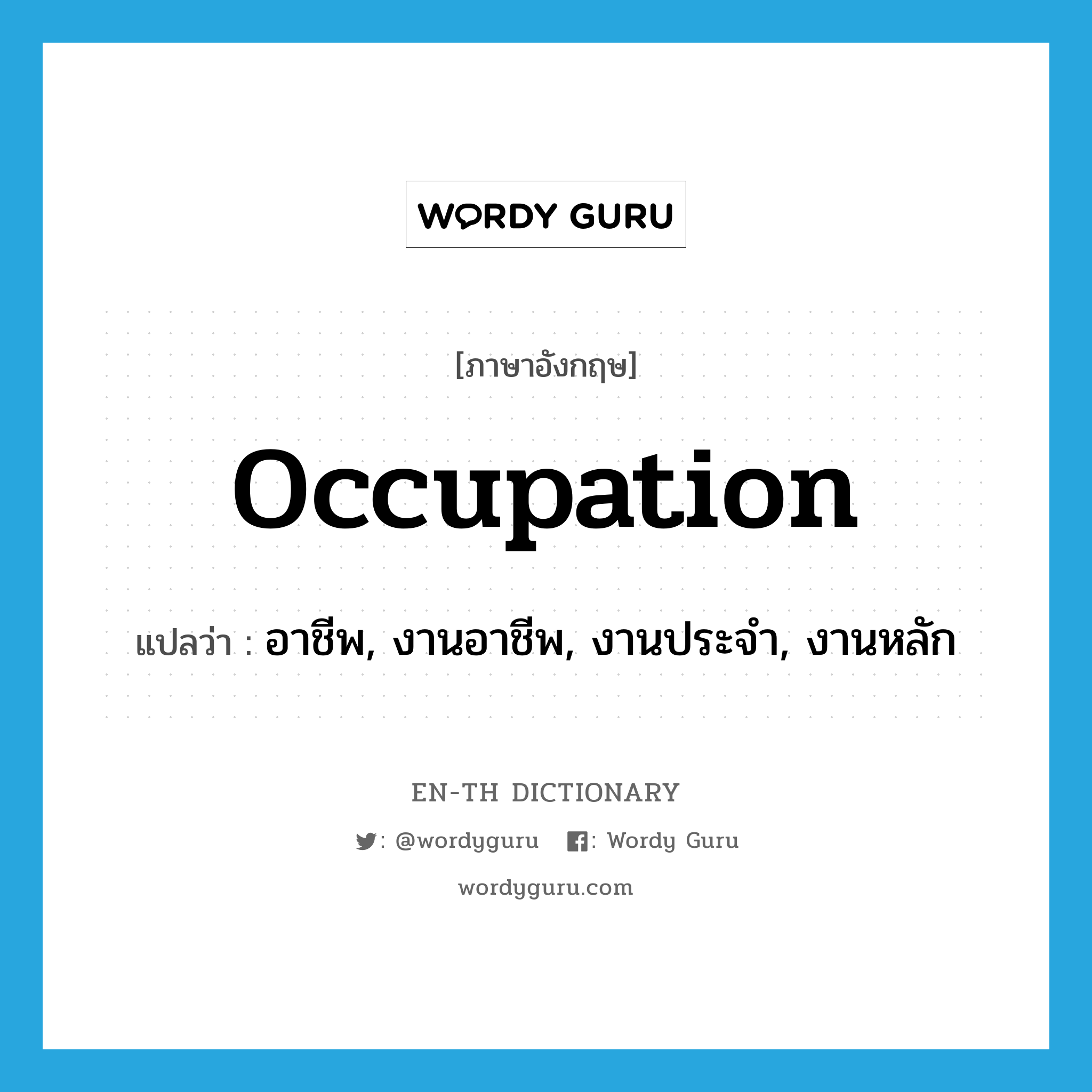 occupation แปลว่า?, คำศัพท์ภาษาอังกฤษ occupation แปลว่า อาชีพ, งานอาชีพ, งานประจำ, งานหลัก ประเภท N หมวด N