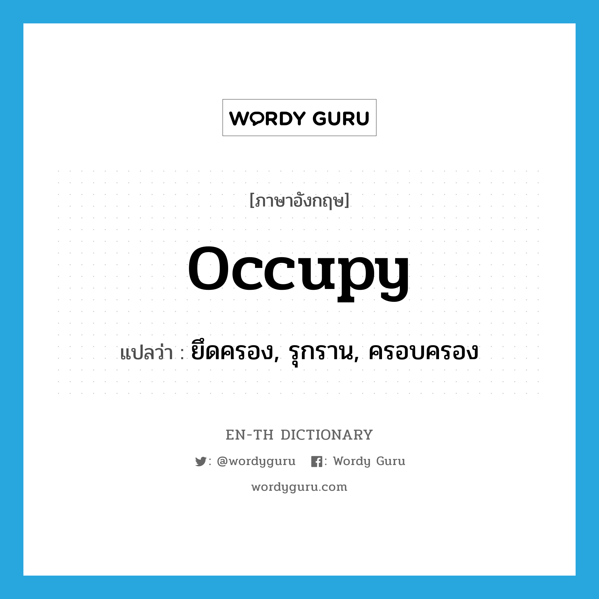 occupy แปลว่า?, คำศัพท์ภาษาอังกฤษ occupy แปลว่า ยึดครอง, รุกราน, ครอบครอง ประเภท VT หมวด VT