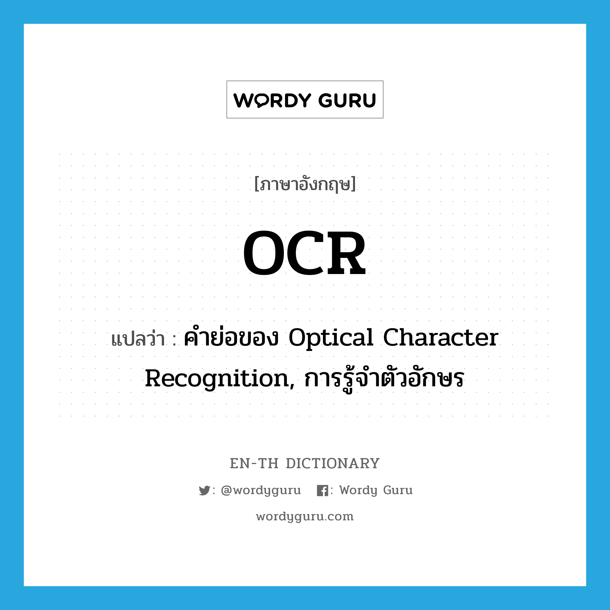 คำย่อของ Optical Character Recognition, การรู้จำตัวอักษร ภาษาอังกฤษ?, คำศัพท์ภาษาอังกฤษ คำย่อของ Optical Character Recognition, การรู้จำตัวอักษร แปลว่า OCR ประเภท ABBR หมวด ABBR