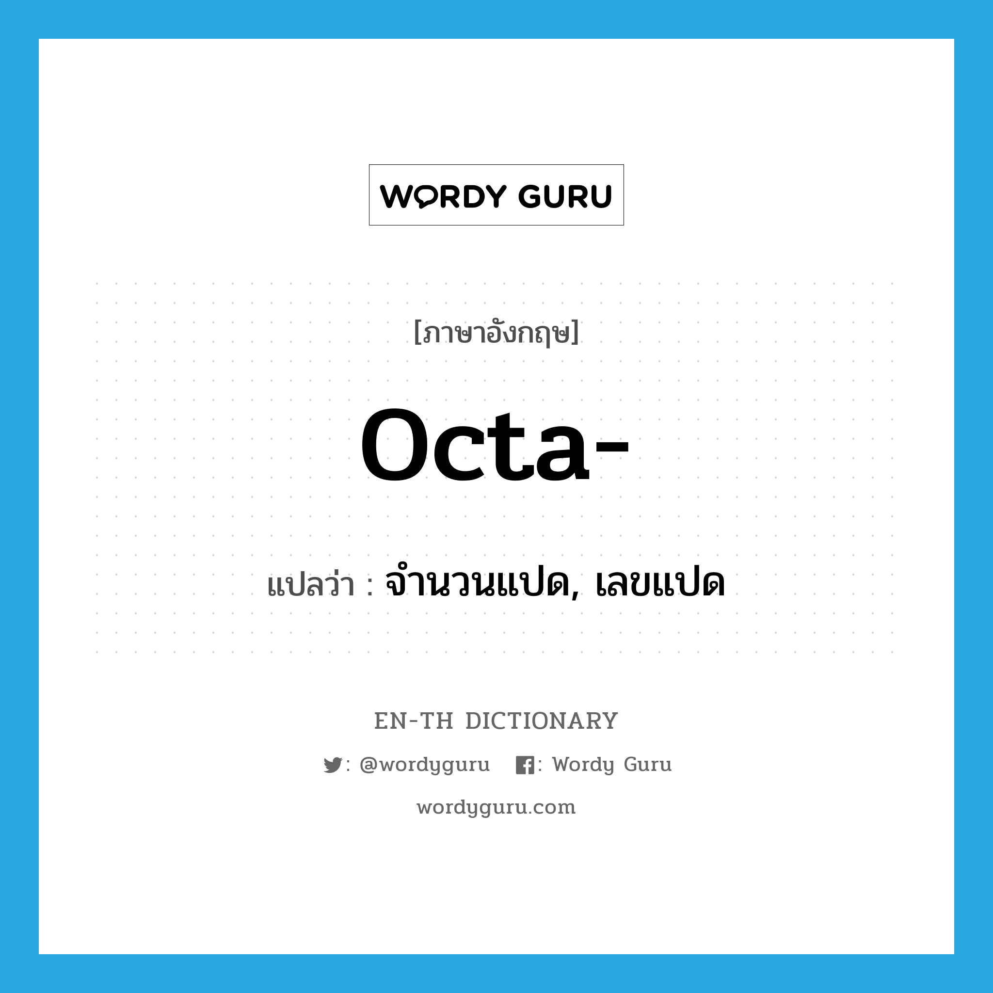 octa- แปลว่า?, คำศัพท์ภาษาอังกฤษ octa- แปลว่า จำนวนแปด, เลขแปด ประเภท N หมวด N
