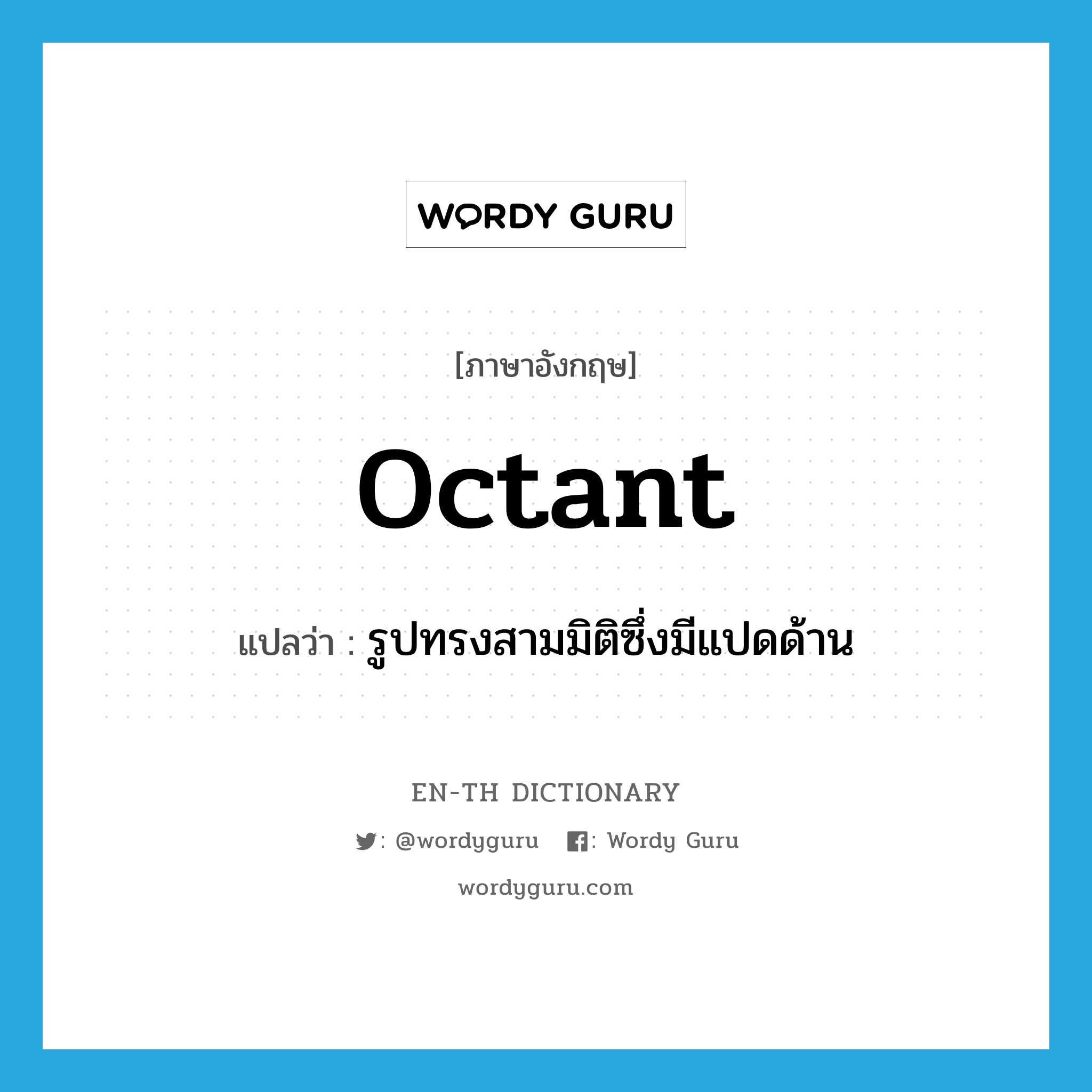 octant แปลว่า?, คำศัพท์ภาษาอังกฤษ octant แปลว่า รูปทรงสามมิติซึ่งมีแปดด้าน ประเภท N หมวด N