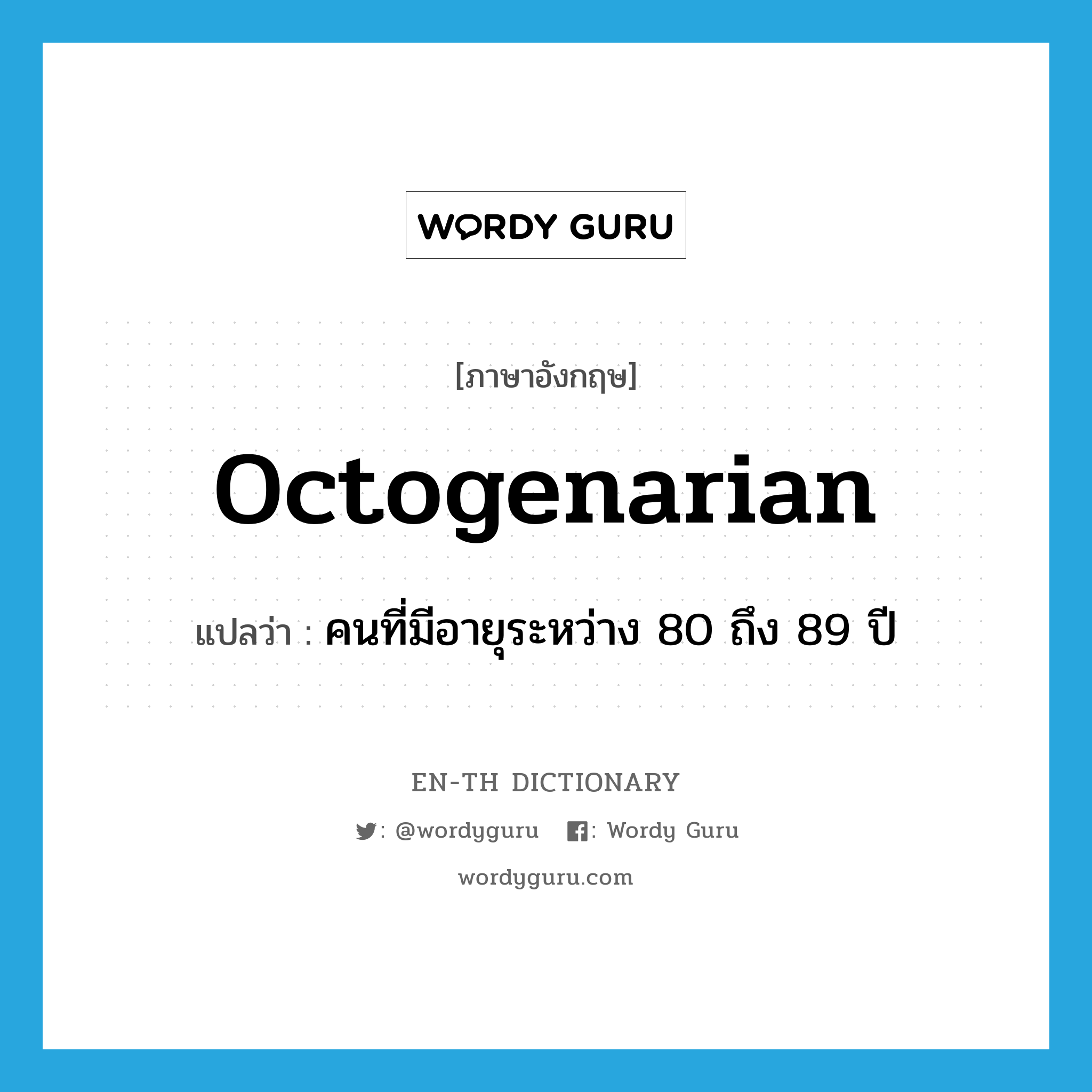 octogenarian แปลว่า?, คำศัพท์ภาษาอังกฤษ octogenarian แปลว่า คนที่มีอายุระหว่าง 80 ถึง 89 ปี ประเภท N หมวด N
