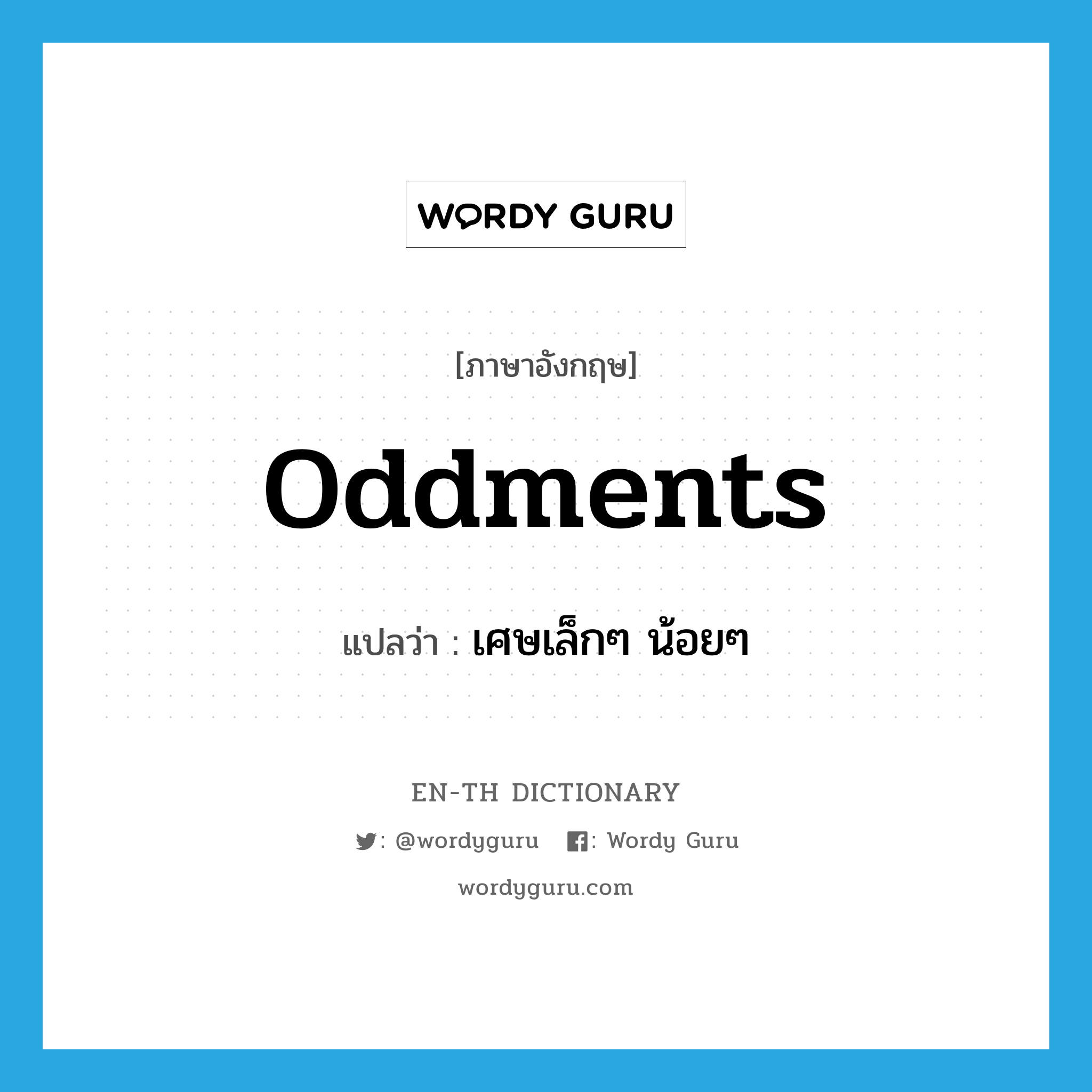 oddments แปลว่า?, คำศัพท์ภาษาอังกฤษ oddments แปลว่า เศษเล็กๆ น้อยๆ ประเภท N หมวด N