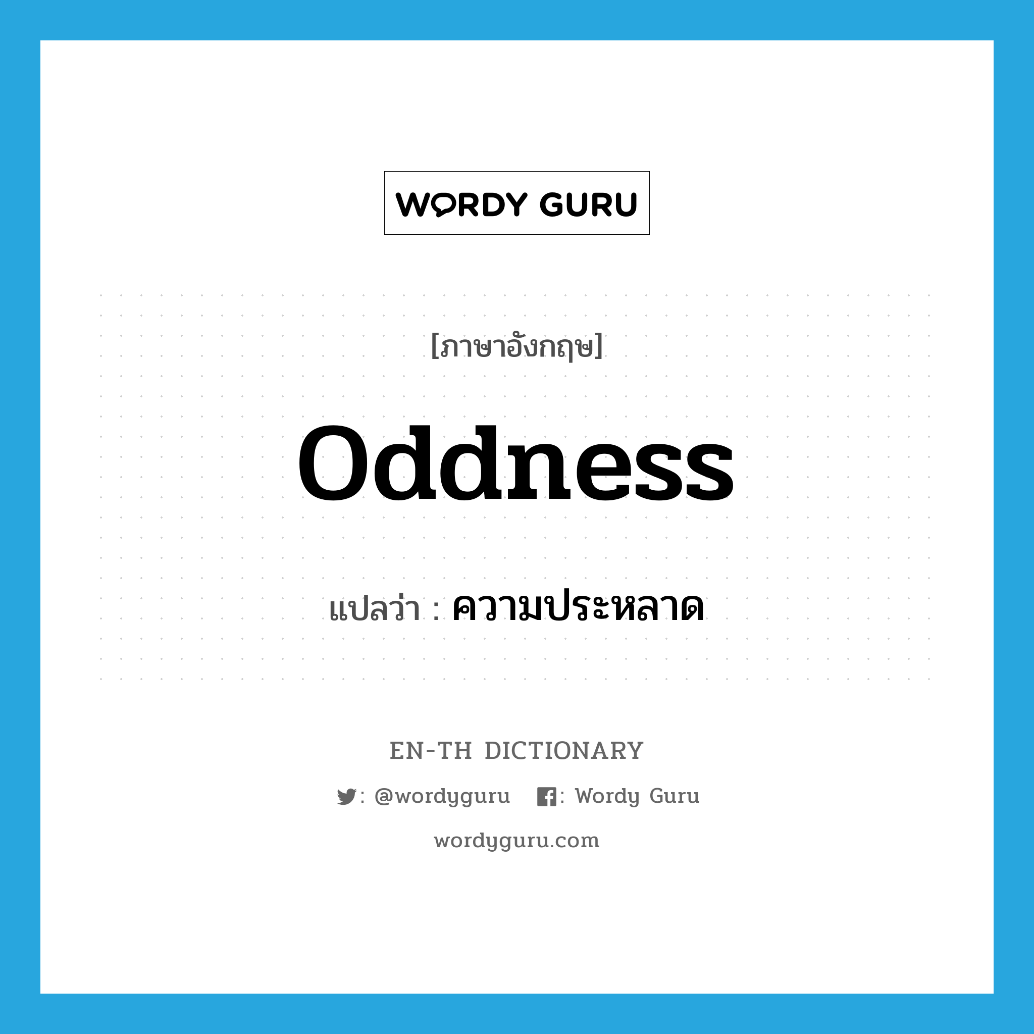 oddness แปลว่า?, คำศัพท์ภาษาอังกฤษ oddness แปลว่า ความประหลาด ประเภท N หมวด N
